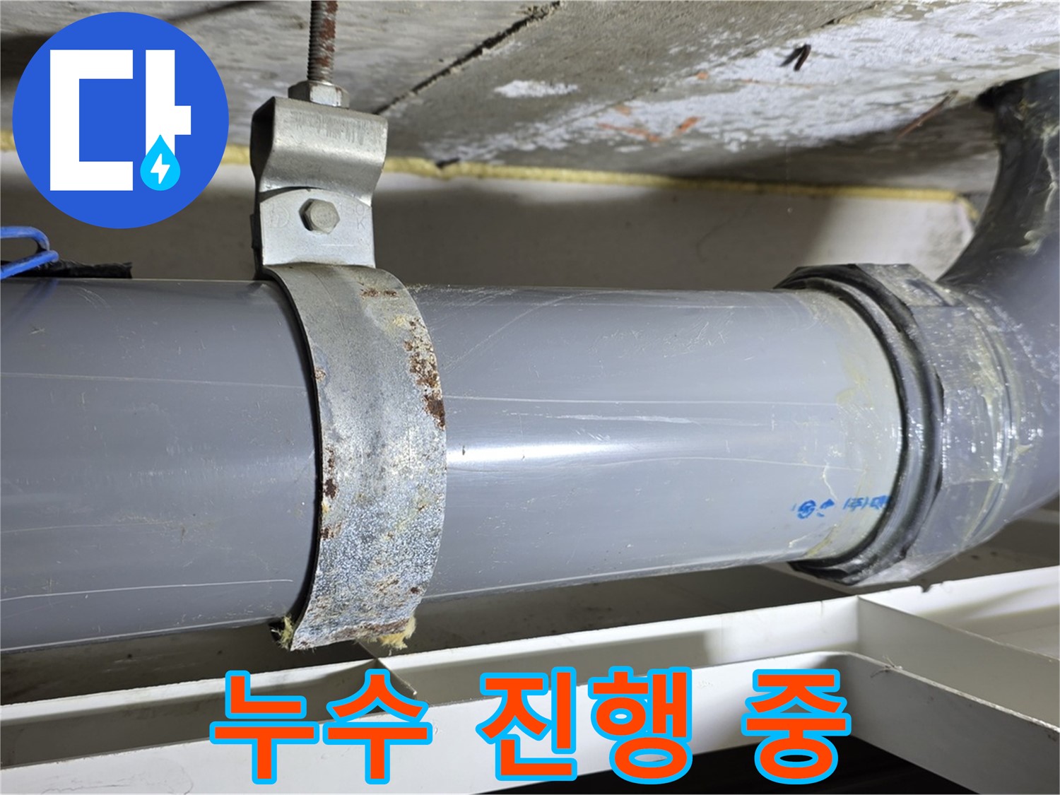 노원구 중계동 라이프청구신동아 아파트 배수 배관에서 누수가 진행 중인 모습 - 빠른 조치가 필요합니다.