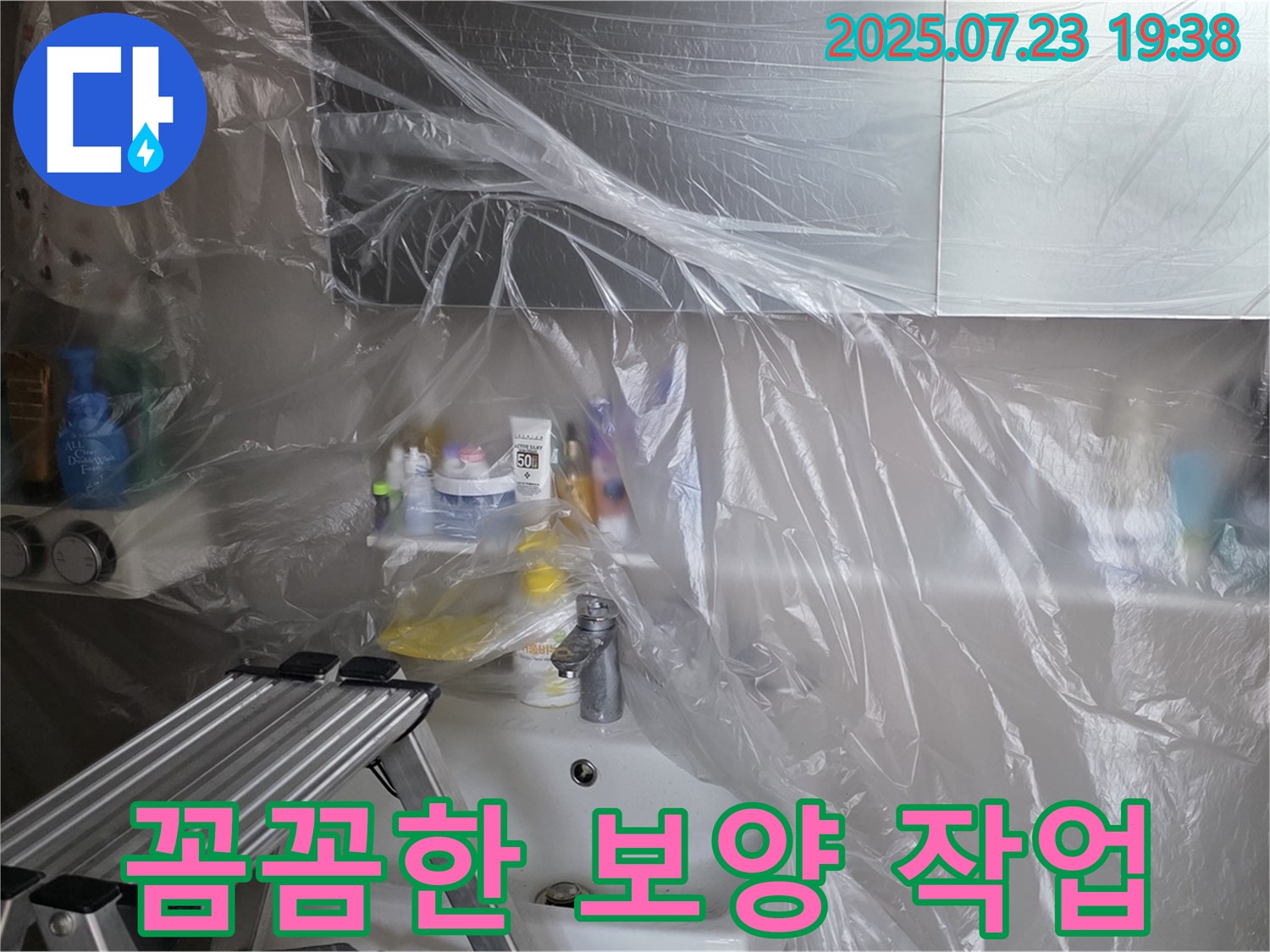 노원구 중계동 라이프청구신동아 아파트 세면대 누수 공사를 위한 꼼꼼한 보양 작업 - 고객님의 공간을 깨끗하게 유지합니다.