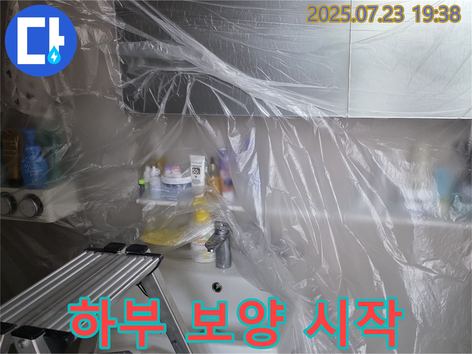 노원구 중계동 라이프청구신동아 아파트 세면대 하부 누수 공사를 위한 보양 작업 시작 - 고객님의 공간을 깨끗하게 유지하며 공사를 진행합니다.