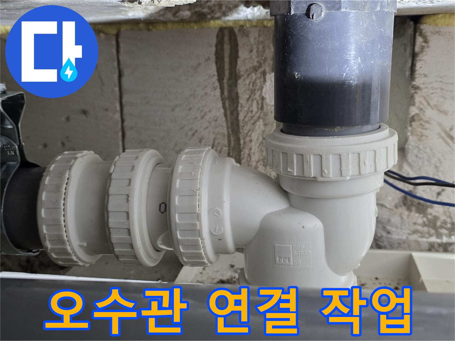 노원구 중계동 라이프청구신동아 아파트 오수관 연결 작업 - 누수 문제를 해결하기 위한 꼼꼼한 작업 과정