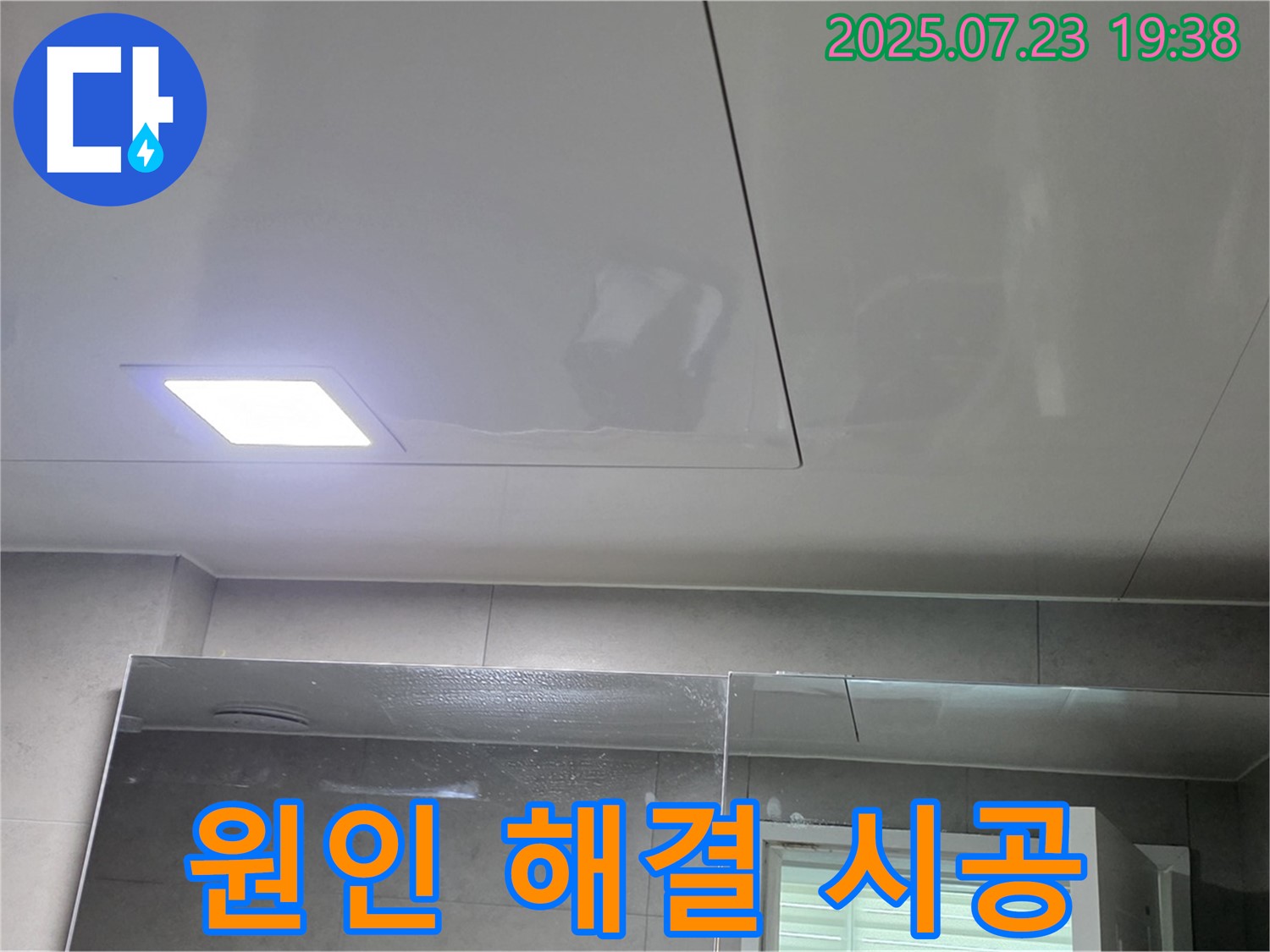 노원구 중계동 라이프청구신동아 아파트 욕실 누수 공사 - 누수 원인부터 해결까지 완벽 시공!