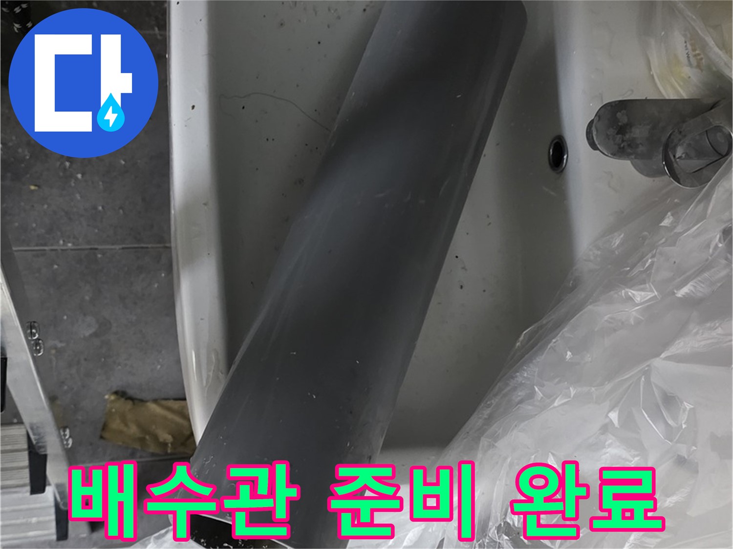 노원구 중계동 라이프청구신동아 아파트 욕실 누수 - 새 배수관 준비 완료