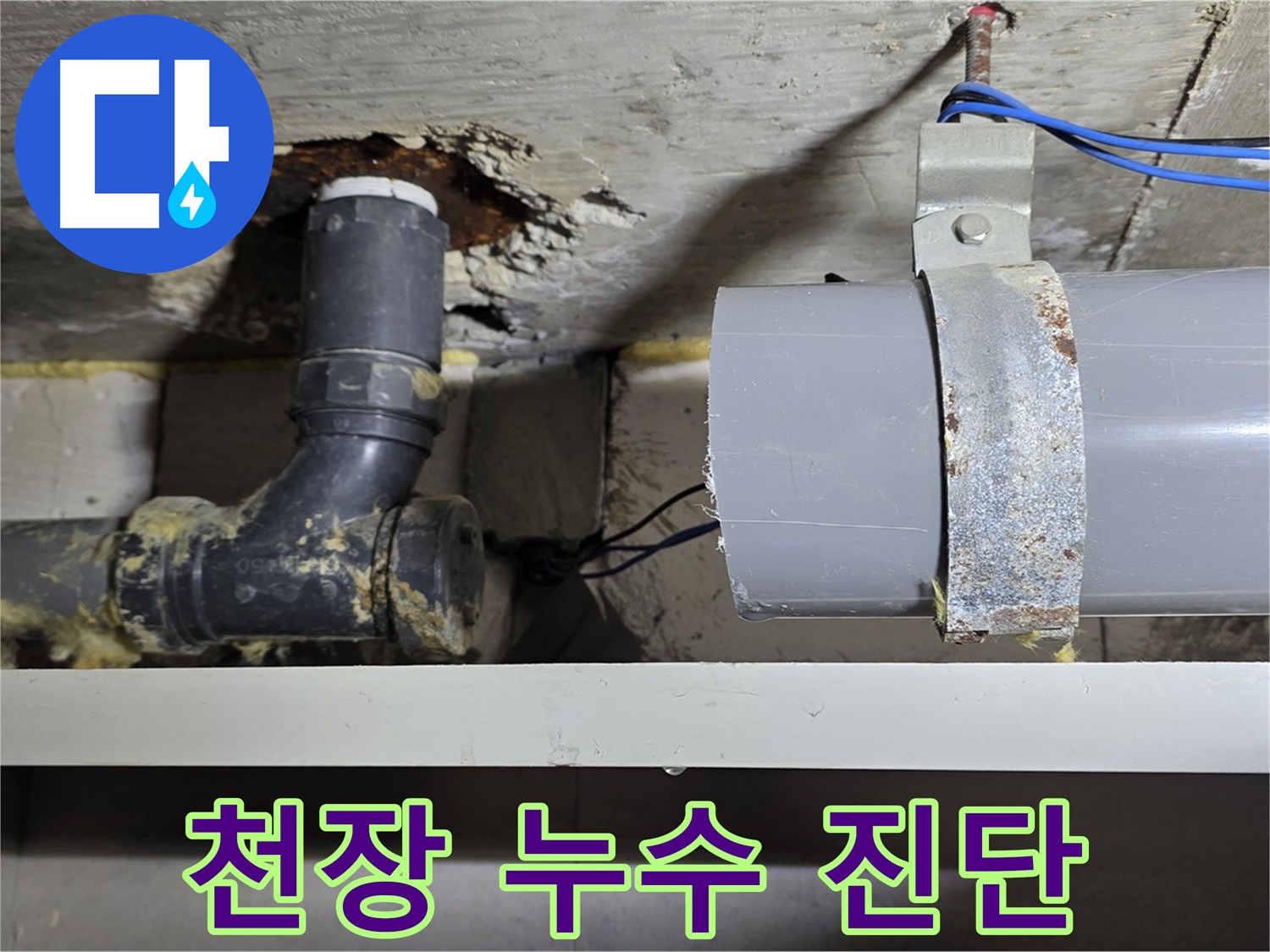 노원구 중계동 라이프청구신동아 아파트 - 천장 누수 긴급 진단 - 신속한 조치 필요