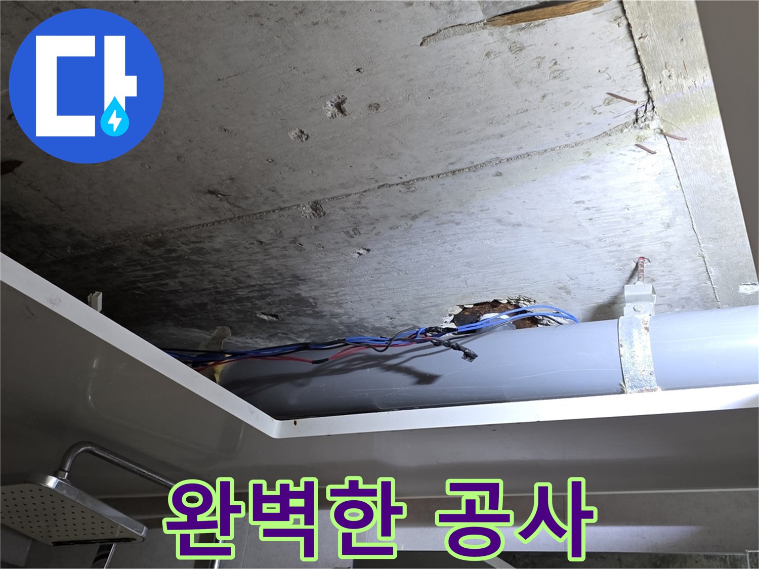 노원구 중계동 라이프청구신동아 아파트 천장 누수 - 완벽한 누수 공사 완료 후기