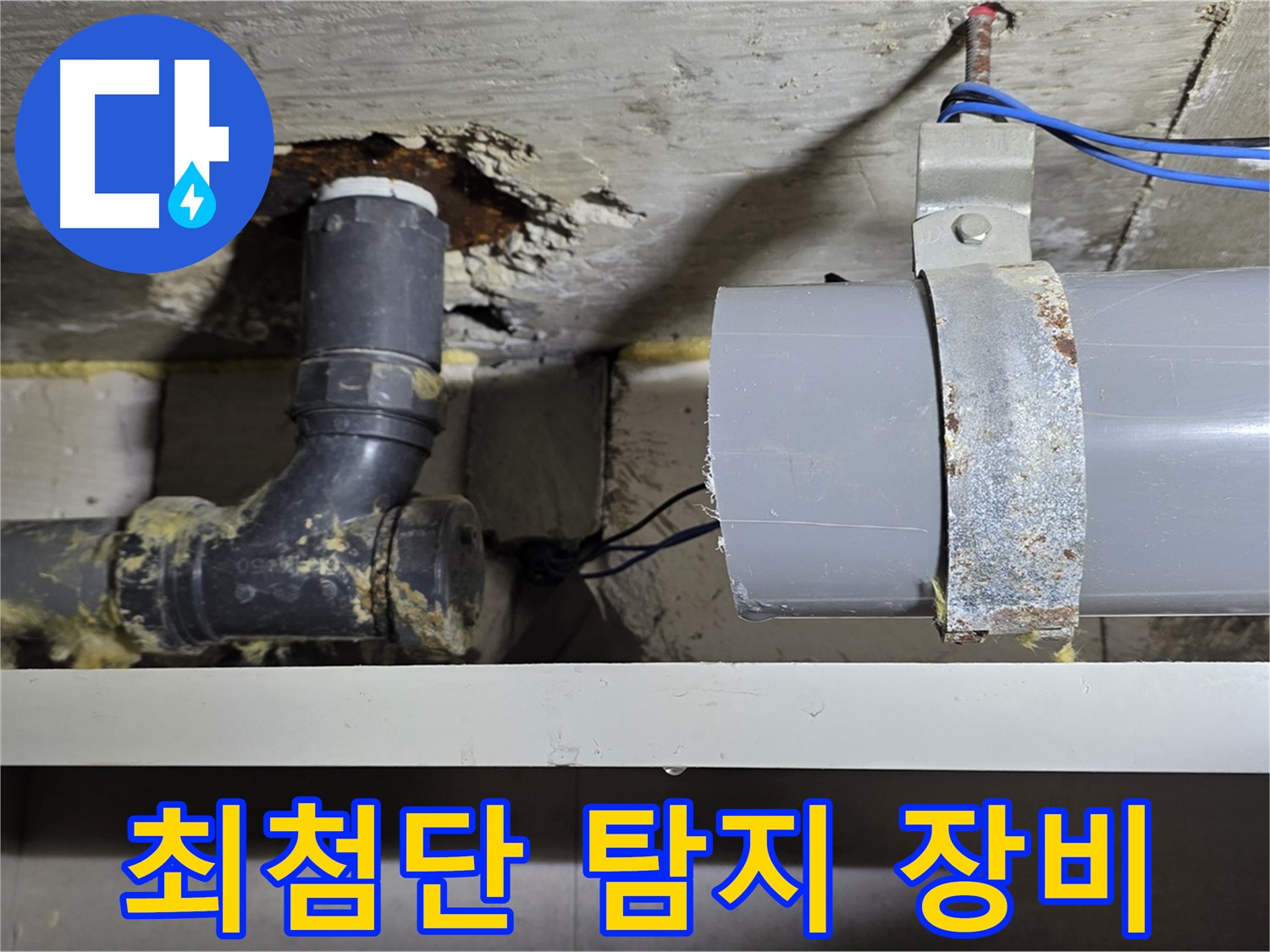 노원구 중계동 라이프청구신동아 아파트 - 최첨단 누수 탐지 장비 사용 - 정확한 누수 지점 확인
