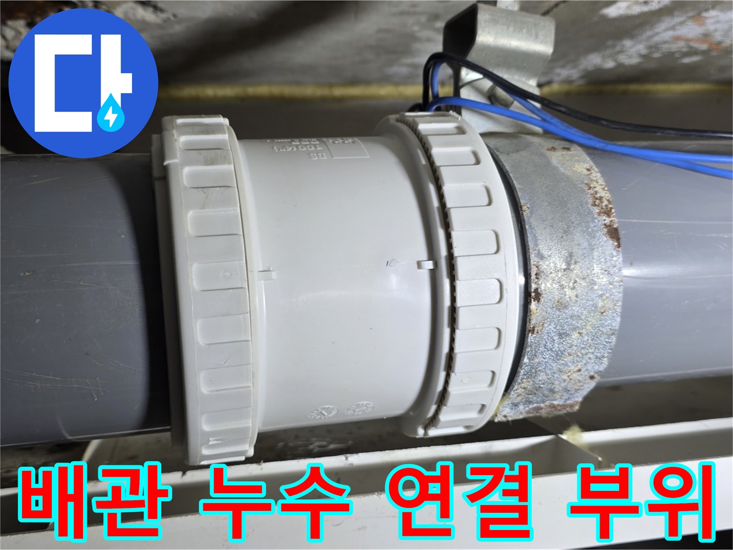 노원구 중계동 라이프청구신동아 아파트에서 발생한 배관 누수 - 연결 부위의 문제점을 보여주는 이미지