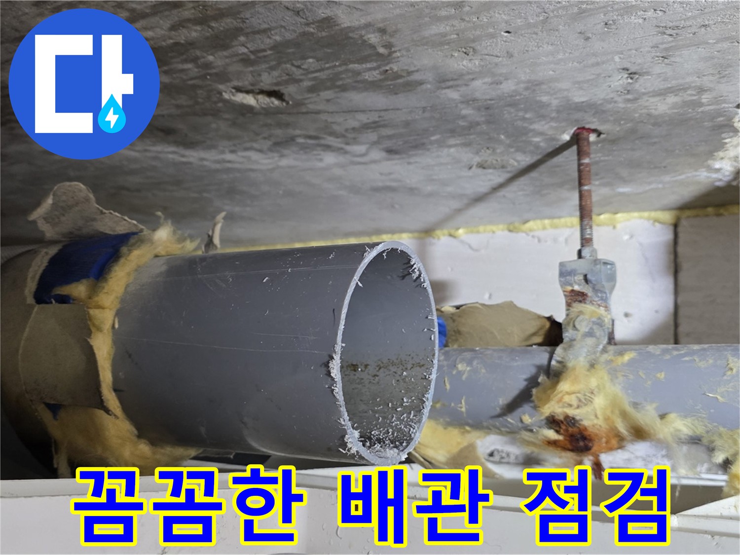 노원구 중계동 라이프청구신동아아파트 108동 - 누수 문제를 해결하기 위해 배관 상태를 꼼꼼하게 점검하고 있습니다.