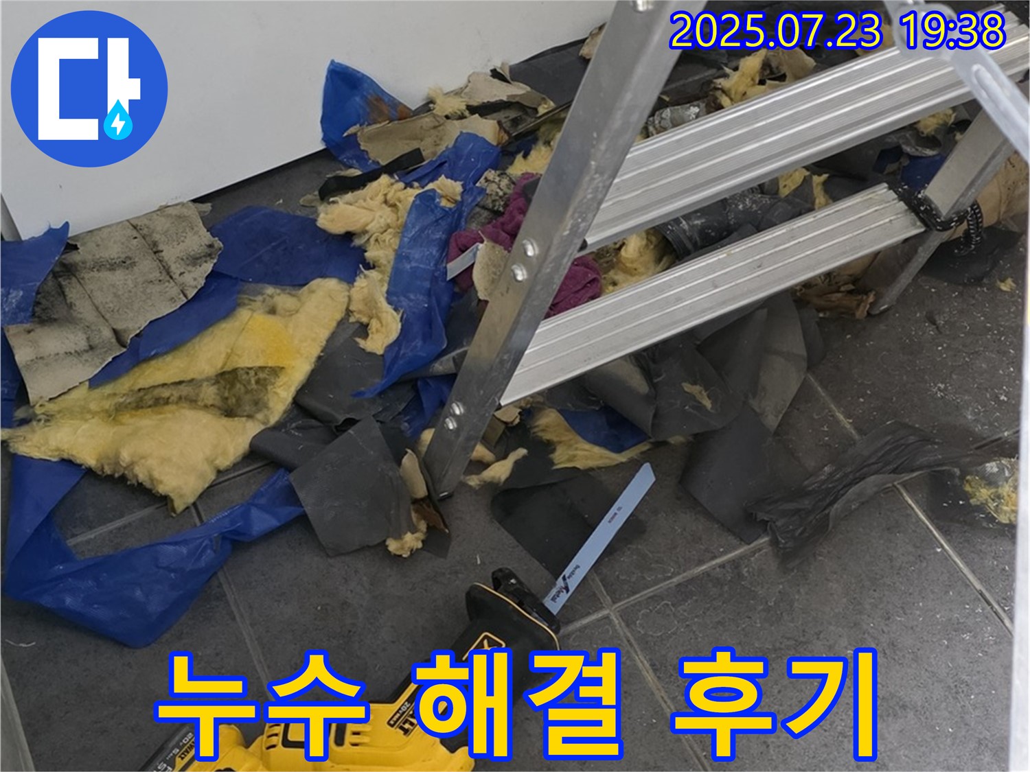 노원구 중계동 라이프청구신동아아파트 누수 - 모든 누수 공사를 완벽하게 마무리하고 고객님께 후기를 듣고 있습니다.
