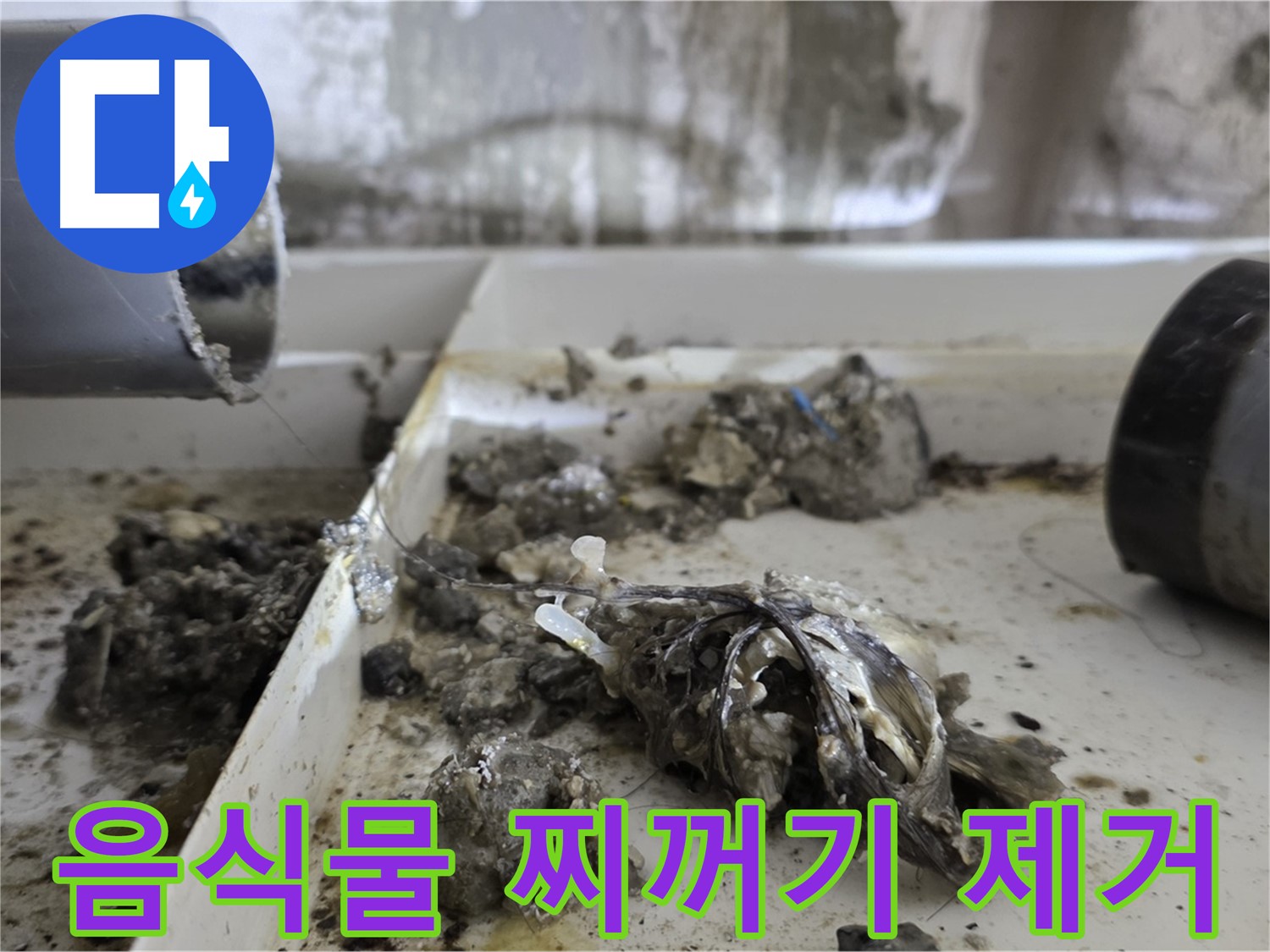 노원구 중계동 라이프청구신동아아파트 - 배관 속 음식물 찌꺼기 제거 - 누수 걱정 ZERO