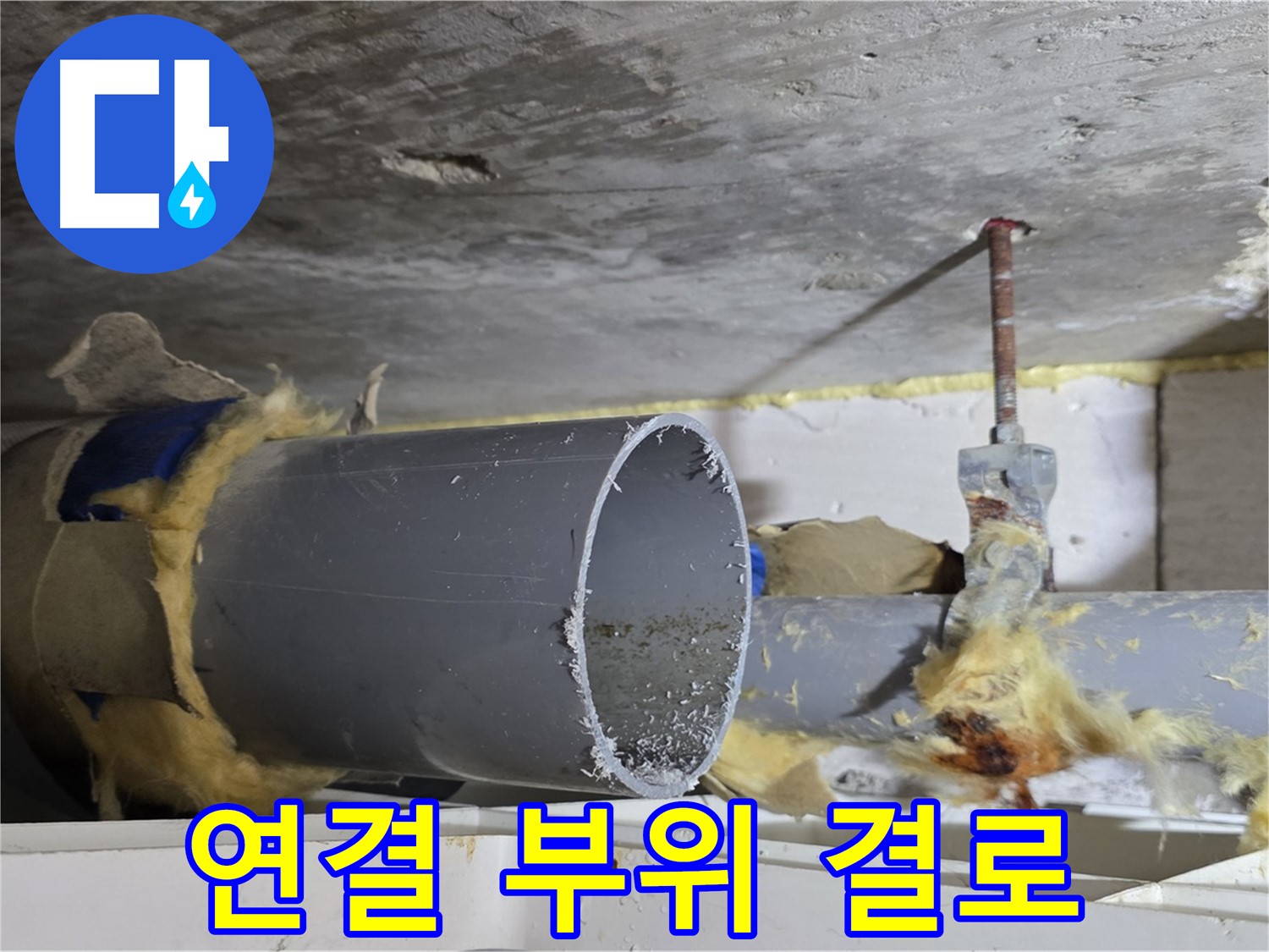 노원구 중계동 라이프청구신동아아파트 - 배관 연결 부위에 결로가 발생하여 누수 위험이 있습니다.