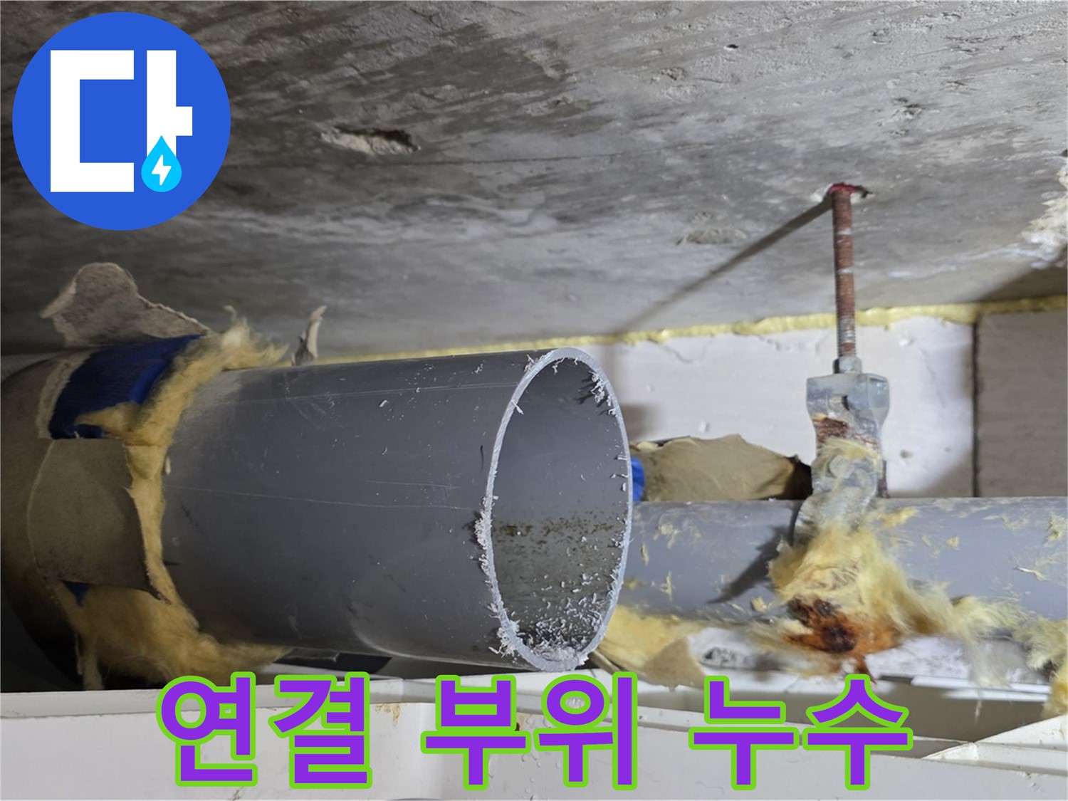 노원구 중계동 라이프청구신동아아파트 - 배관 연결 부위에서 누수 흔적이 발견되었습니다.