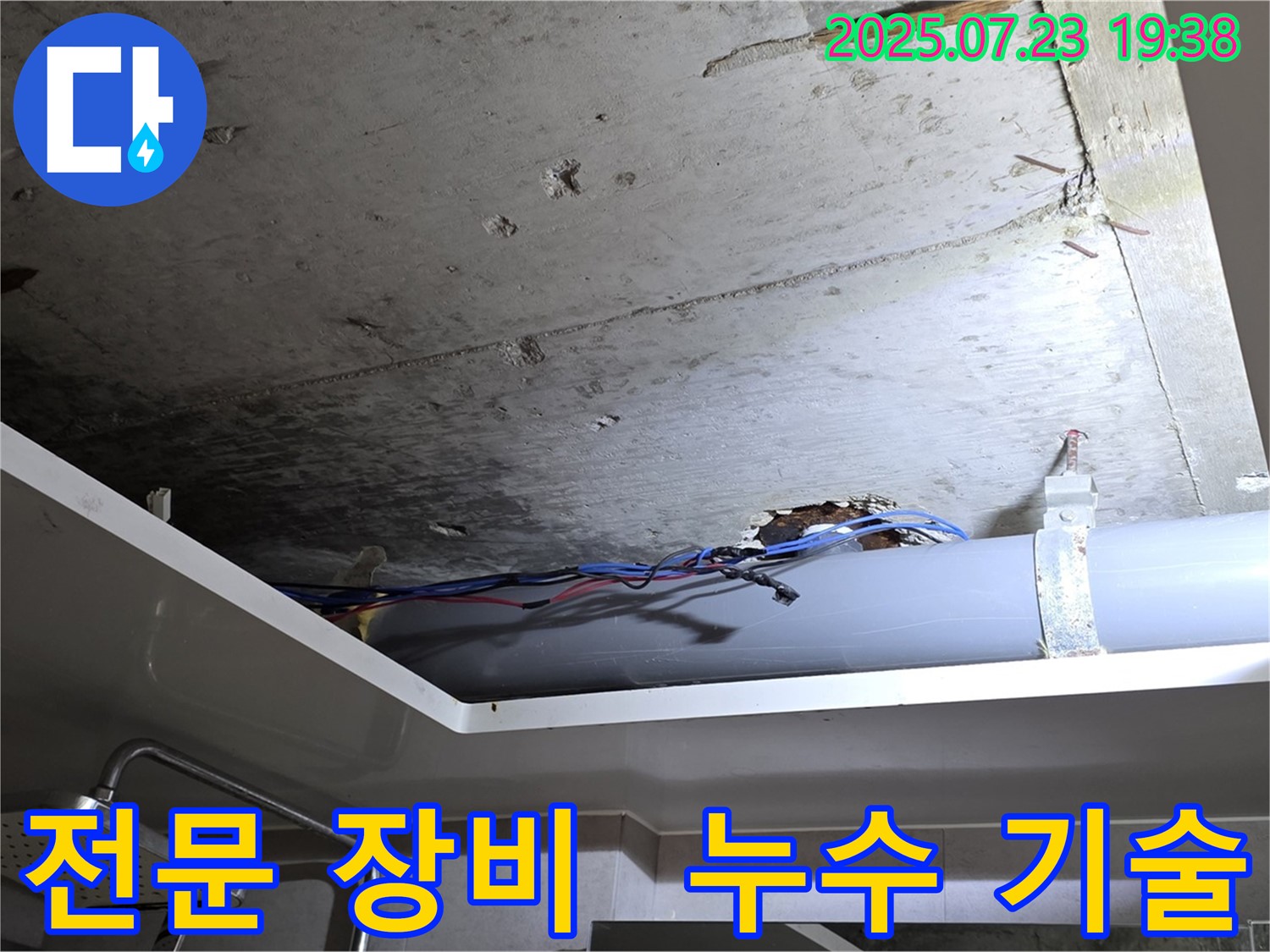노원구 중계동 아파트 누수 - 완벽한 장비와 숙련된 기술로 누수 문제를 정확하고 신속하게 해결하는 과정을 담은 사진입니다.