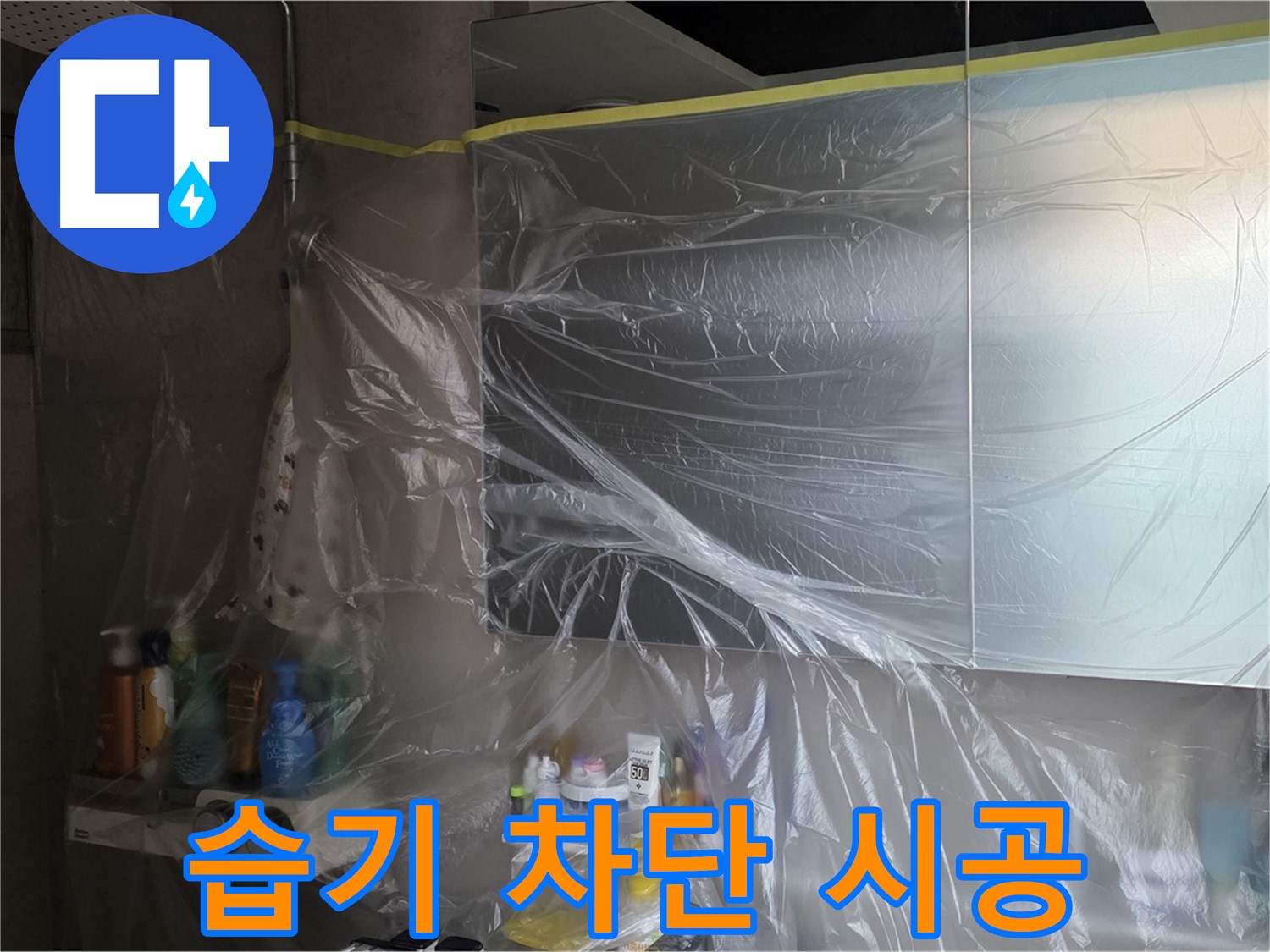 노원구 중계동 아파트 - 욕실 누수 공사 중 습기 차단을 위한 꼼꼼한 비닐 커버링 시공