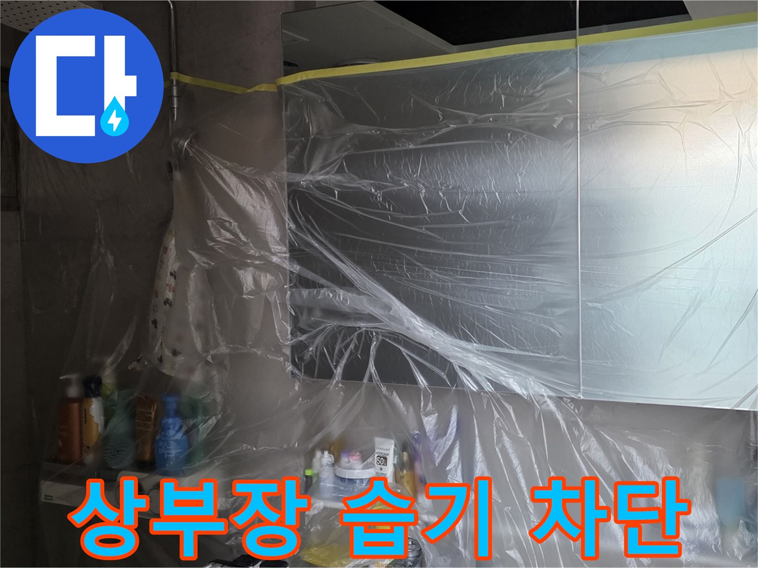 노원구 중계동 아파트 - 욕실 상부장 누수 공사 중 습기 차단을 위한 꼼꼼한 비닐 커버링 시공