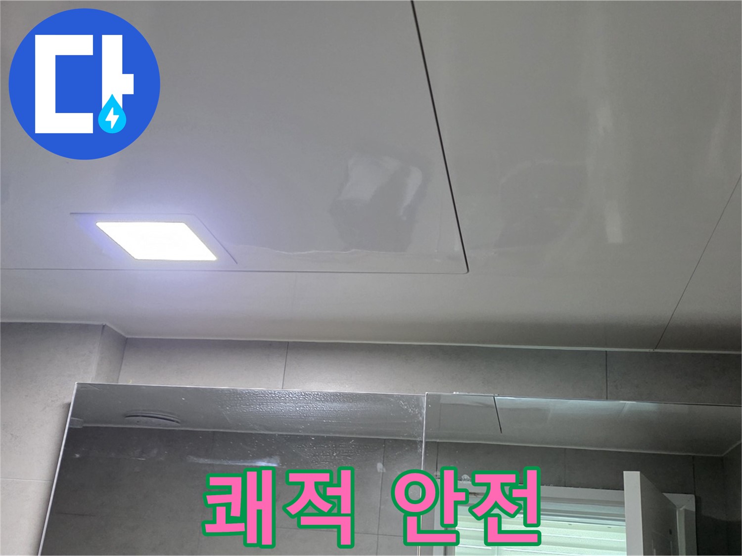 노원구 중계동 욕실 점검구 누수 해결 - 쾌적하고 안전한 욕실로