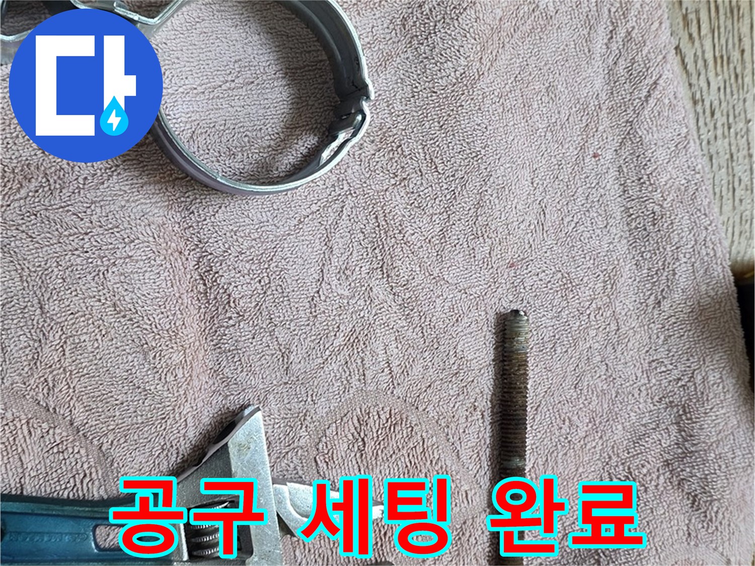 누수 공사를 위한 공구 세팅이 완료되었습니다 - 이제 정확하고 꼼꼼하게 공사를 진행합니다.