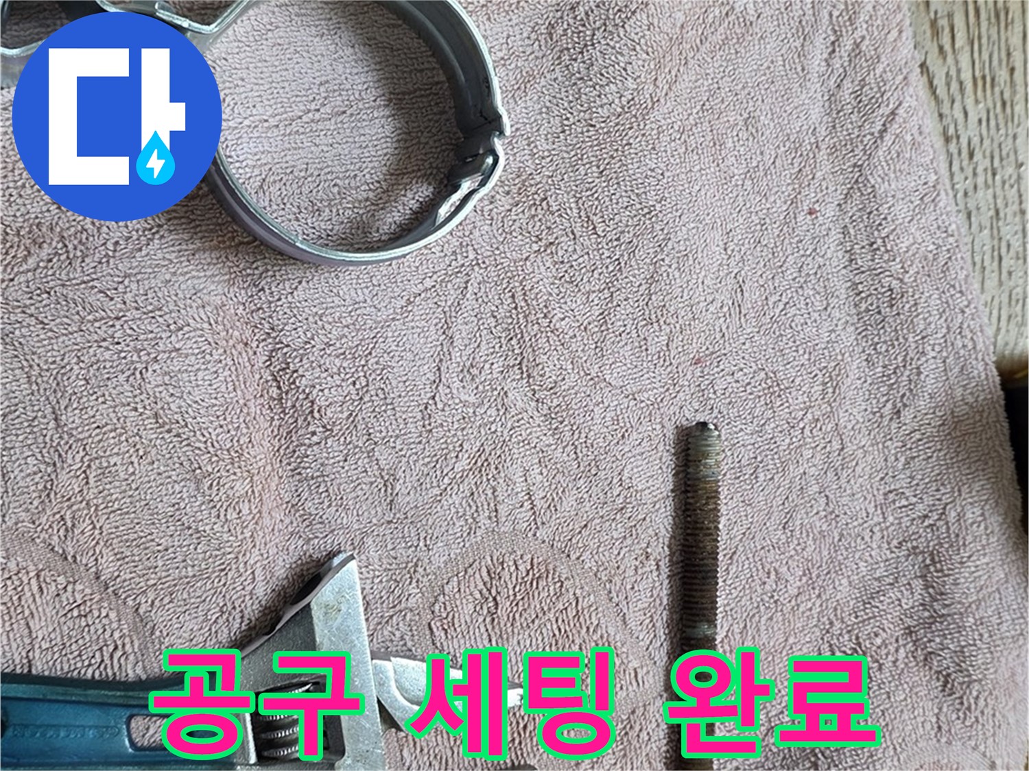 누수 공사를 위한 공구 세팅이 완료되었습니다 - 이제 정확하고 꼼꼼하게 공사를 진행합니다.