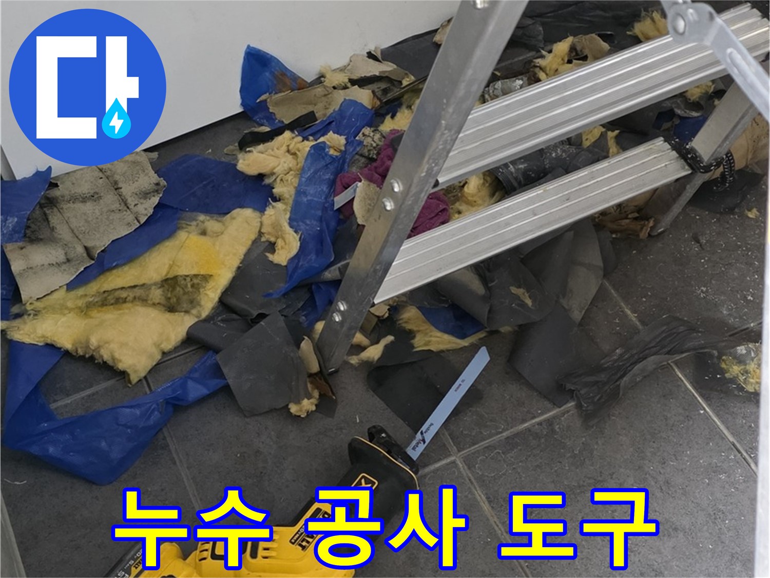 누수 공사에 사용되는 다양한 도구들 - 정확한 누수 탐지와 신속한 수리를 위한 필수 장비