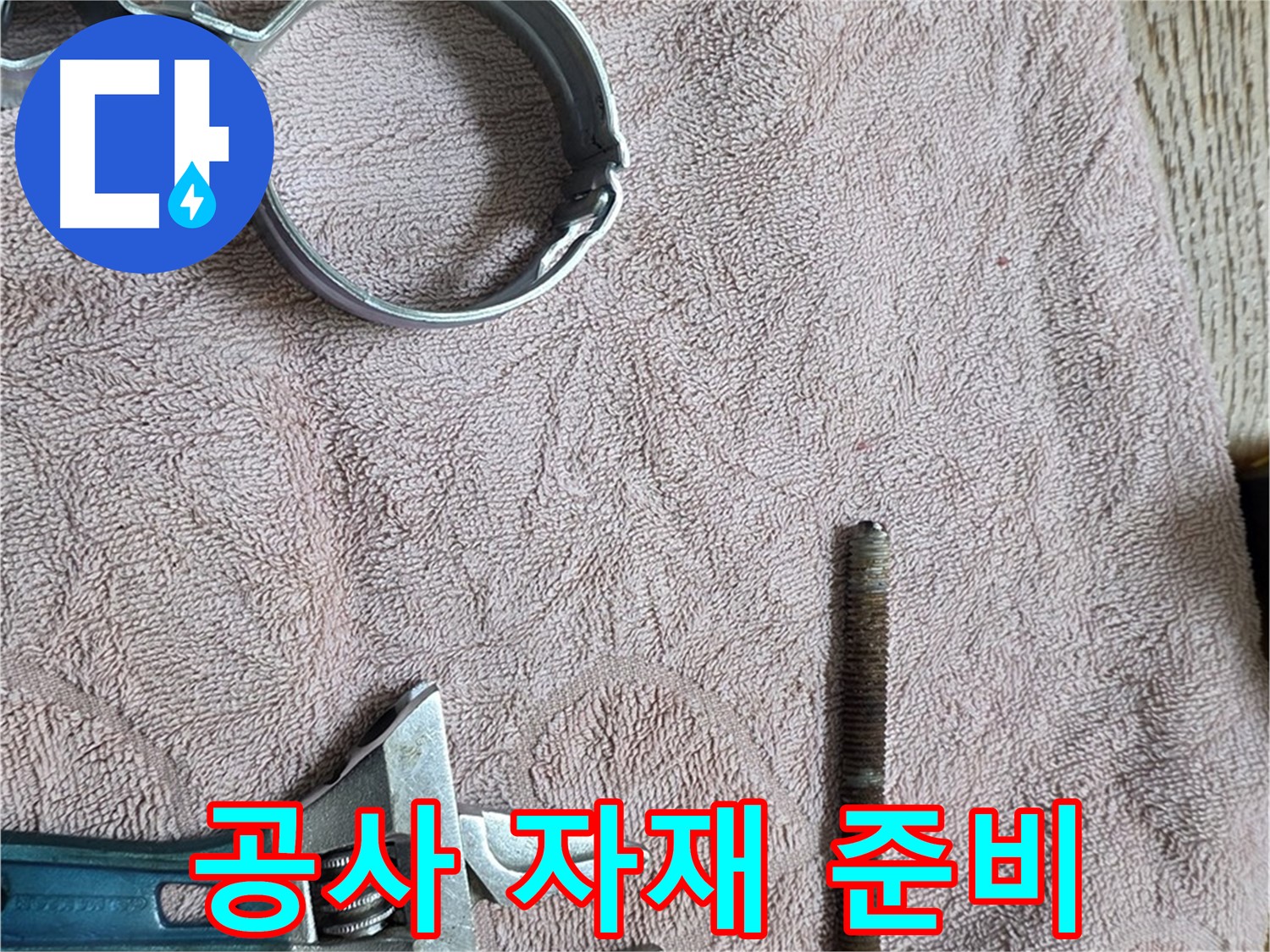 누수 공사에 필요한 자재들을 준비하는 모습입니다 - 꼼꼼한 준비가 완벽한 누수 공사를 만듭니다.