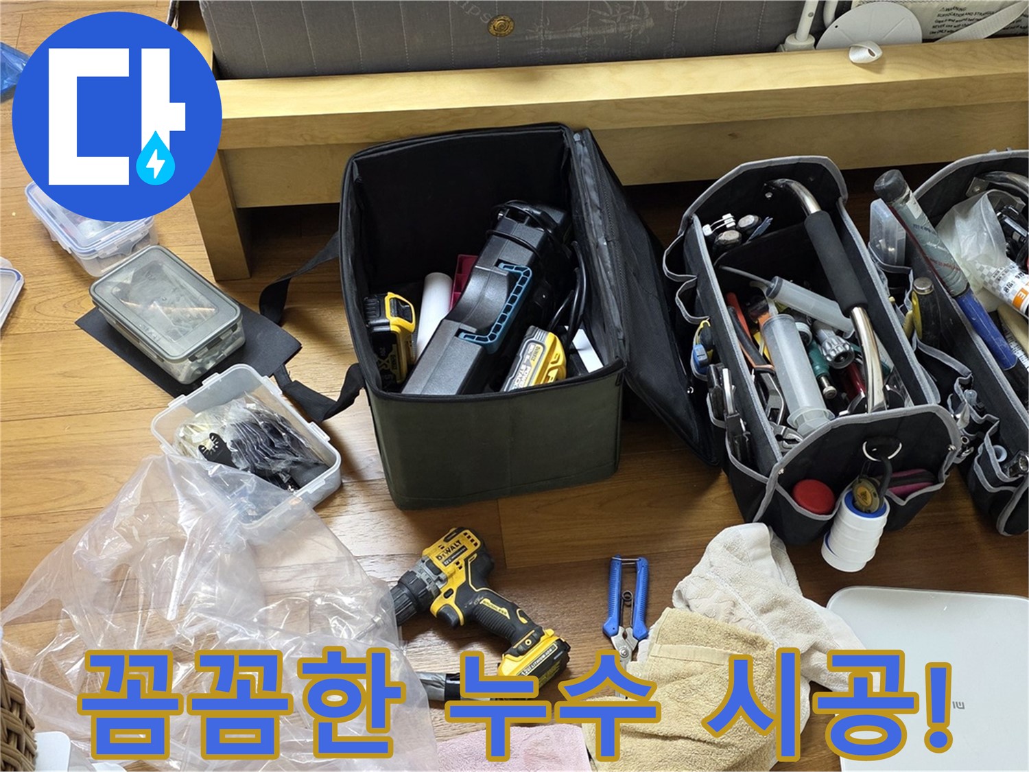 누수 시공을 위한 다양한 도구와 자재들이 준비되어 있습니다 - 꼼꼼한 시공을 약속드립니다.