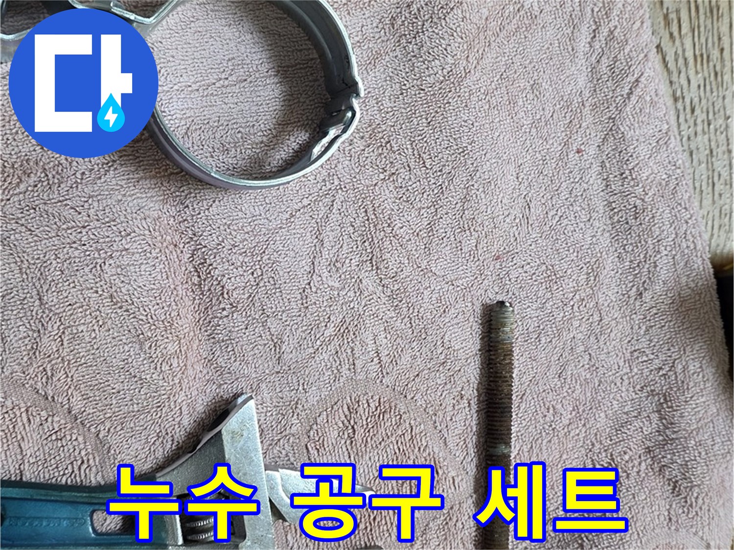 누수 해결을 위한 공구 세트입니다 - 다양한 공구를 사용하여 어떤 누수 문제든 해결합니다.