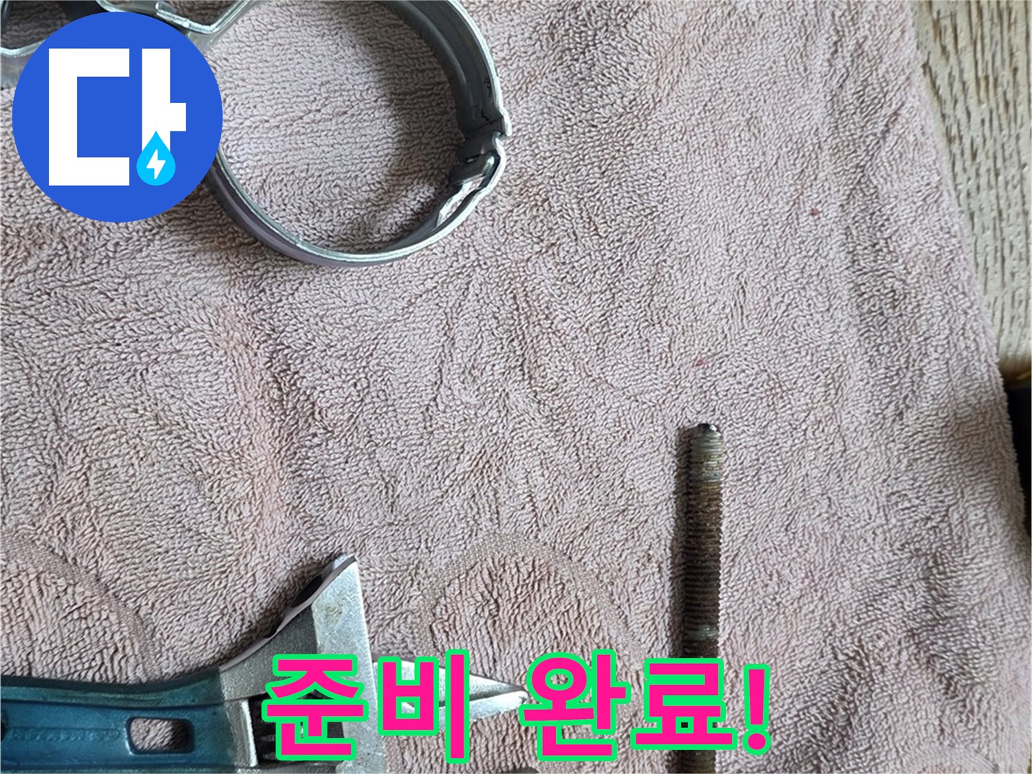 누수 해결을 위한 모든 준비는 끝났습니다 - 부속과 공구 준비 완료!