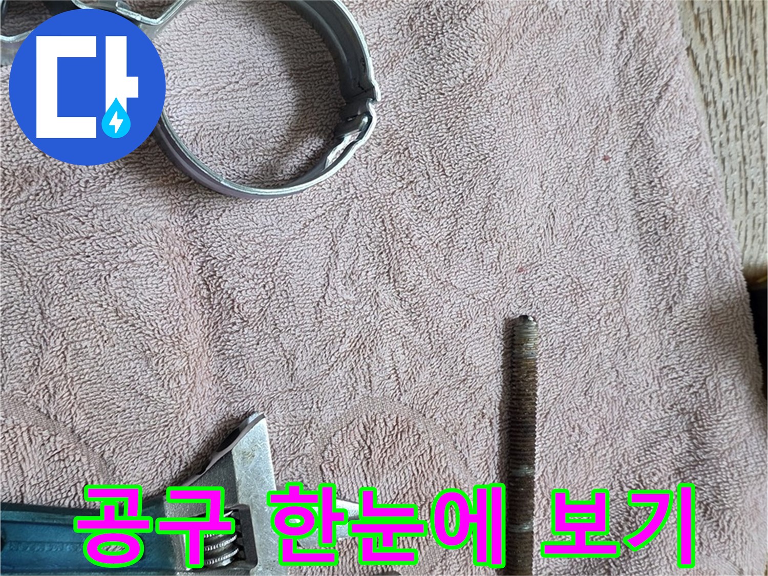 누수 해결을 위해 필요한 공구를 한자리에 모아두었습니다 - 효율적인 작업을 위한 정리정돈.