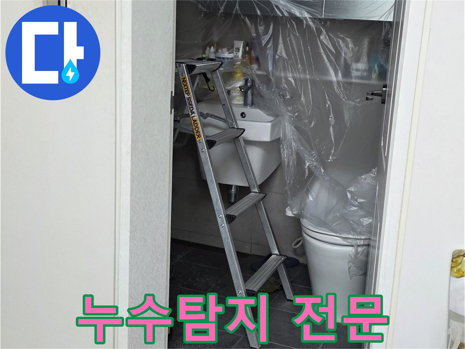 라이프청구신동아 아파트 누수 - 노원구 중계동 누수탐지 전문 업체에서 정확하게 진단합니다.