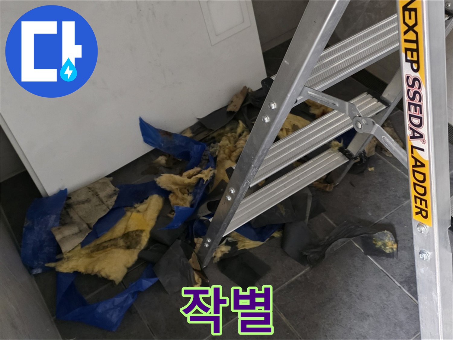 라이프청구신동아 아파트 누수 - 젖은 단열재와의 작별