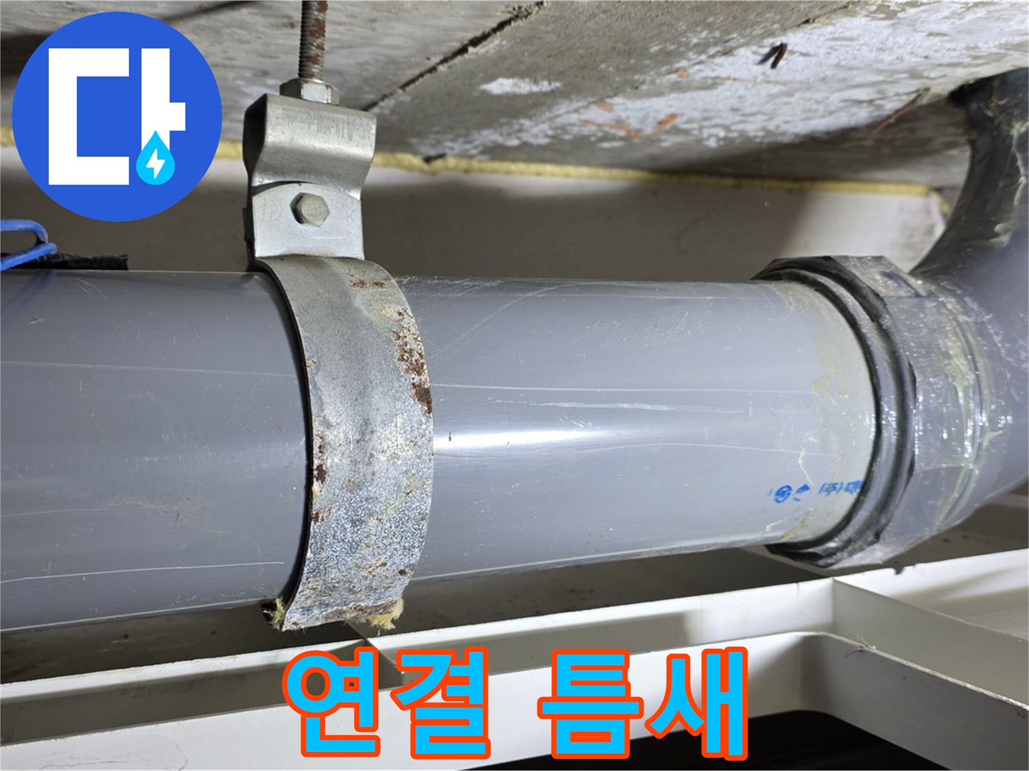 라이프청구신동아 아파트 배수 배관 연결 부위에 틈새가 발생한 모습 - 누수 발생 가능성이 높은 부분입니다.