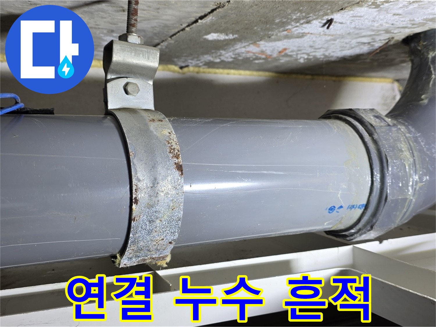 라이프청구신동아 아파트 배수 배관 연결 부위에서 누수 흔적을 발견한 모습 - 정밀 점검이 필요합니다.