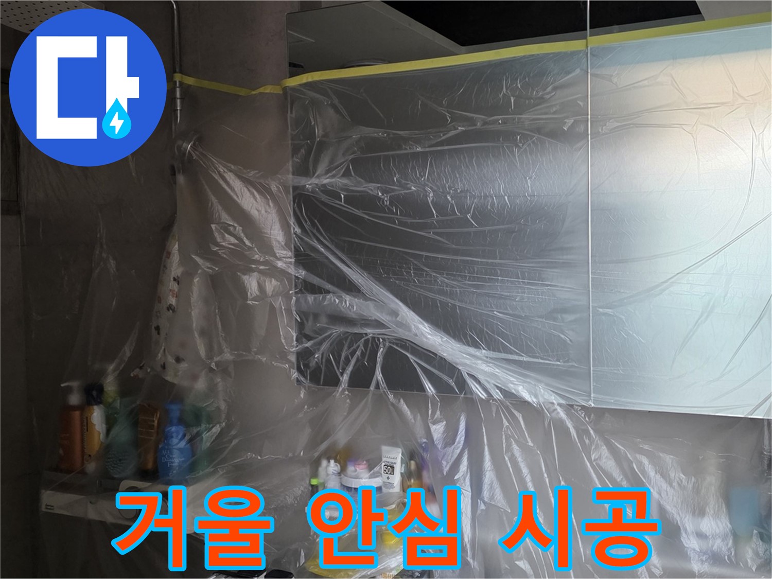 라이프청구신동아 아파트 - 욕실 거울 누수 공사 중 완벽한 비닐 커버링으로 안심 시공 약속