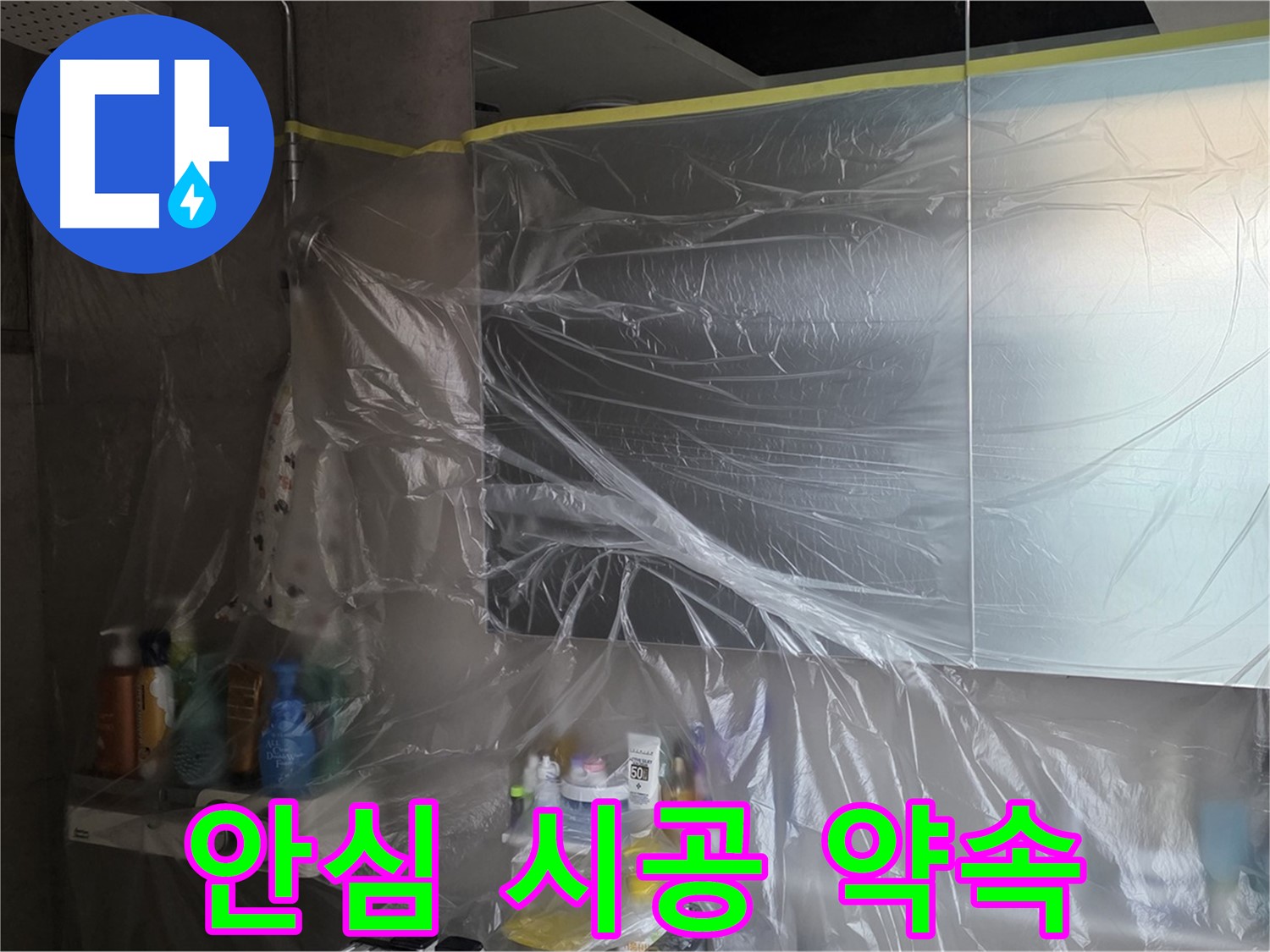 라이프청구신동아 아파트 - 욕실 누수 공사 중 완벽한 비닐 커버링으로 안심 시공 약속