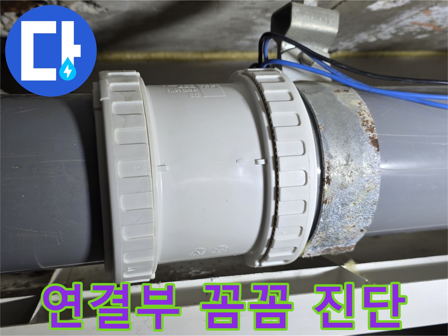 배관 연결부 꼼꼼 진단 이미지 - 중계동 라이프청구신동아 아파트 누수