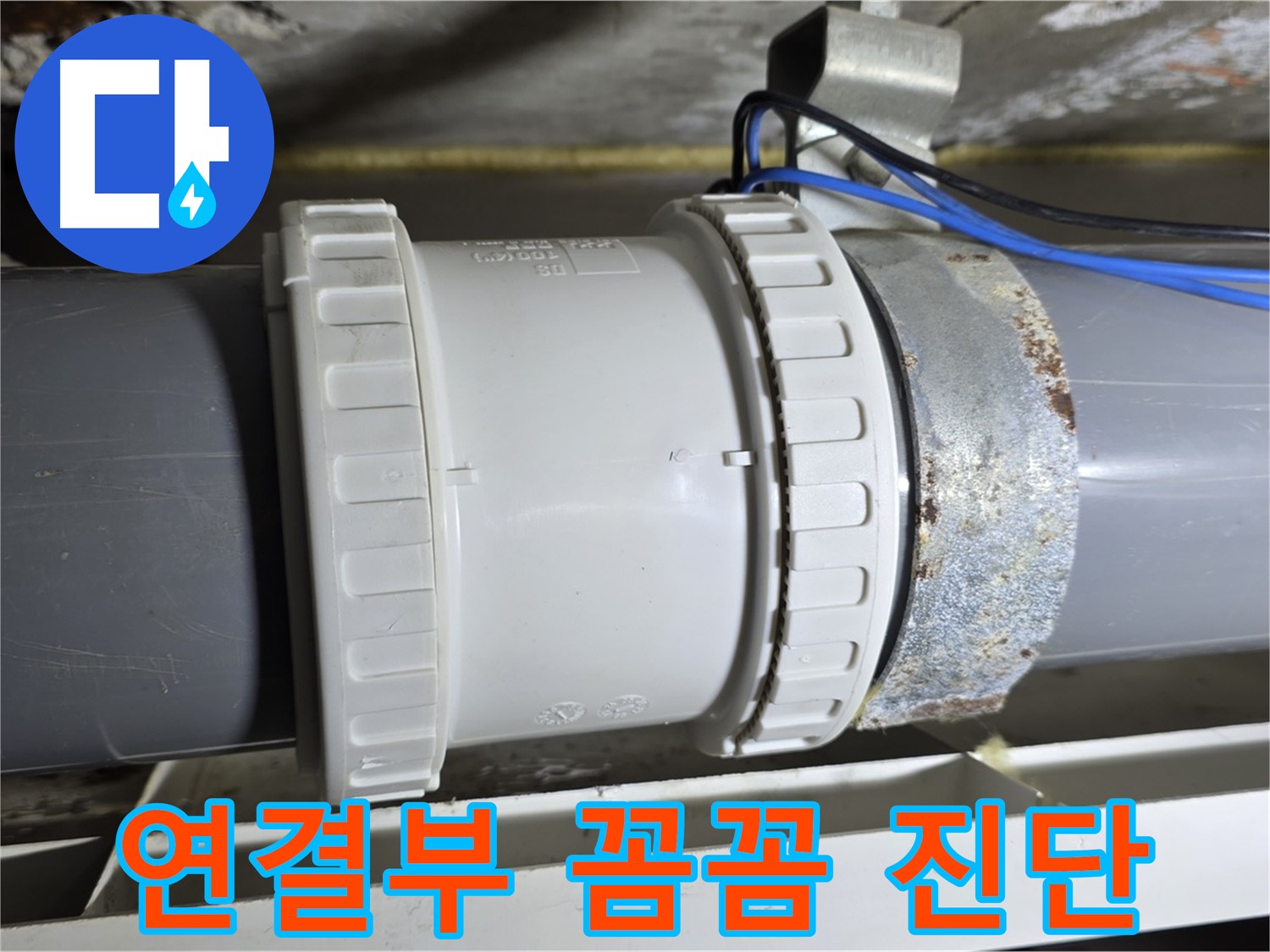 배관 연결부 꼼꼼 진단 이미지 - 중계동 라이프청구신동아 아파트 누수