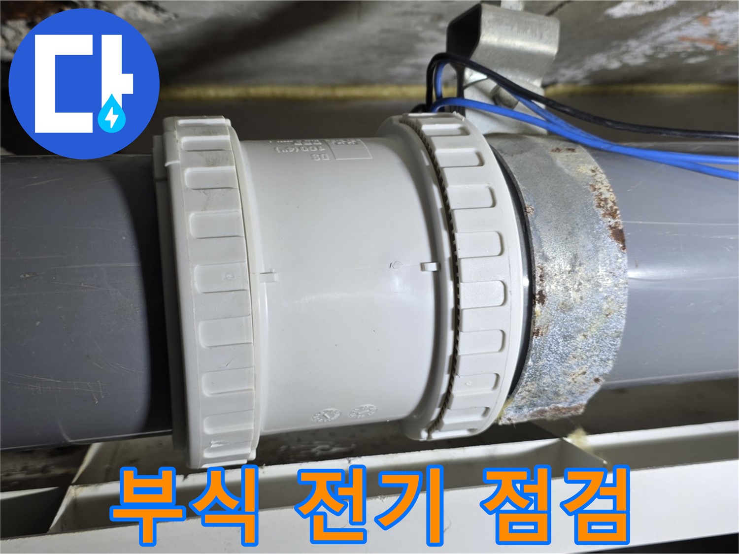 배관 연결부 부식 및 전기 설비 문제 정밀 점검 이미지 - 중계동 라이프청구신동아 아파트