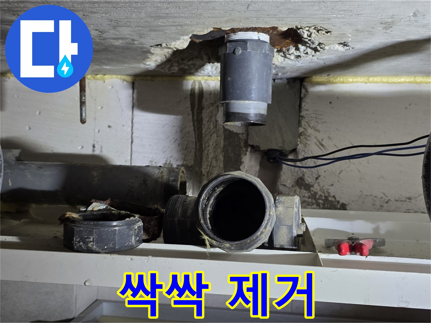 배관 주변 찌꺼기 제거 - 깨끗하게 싹싹 - 완벽한 연결
