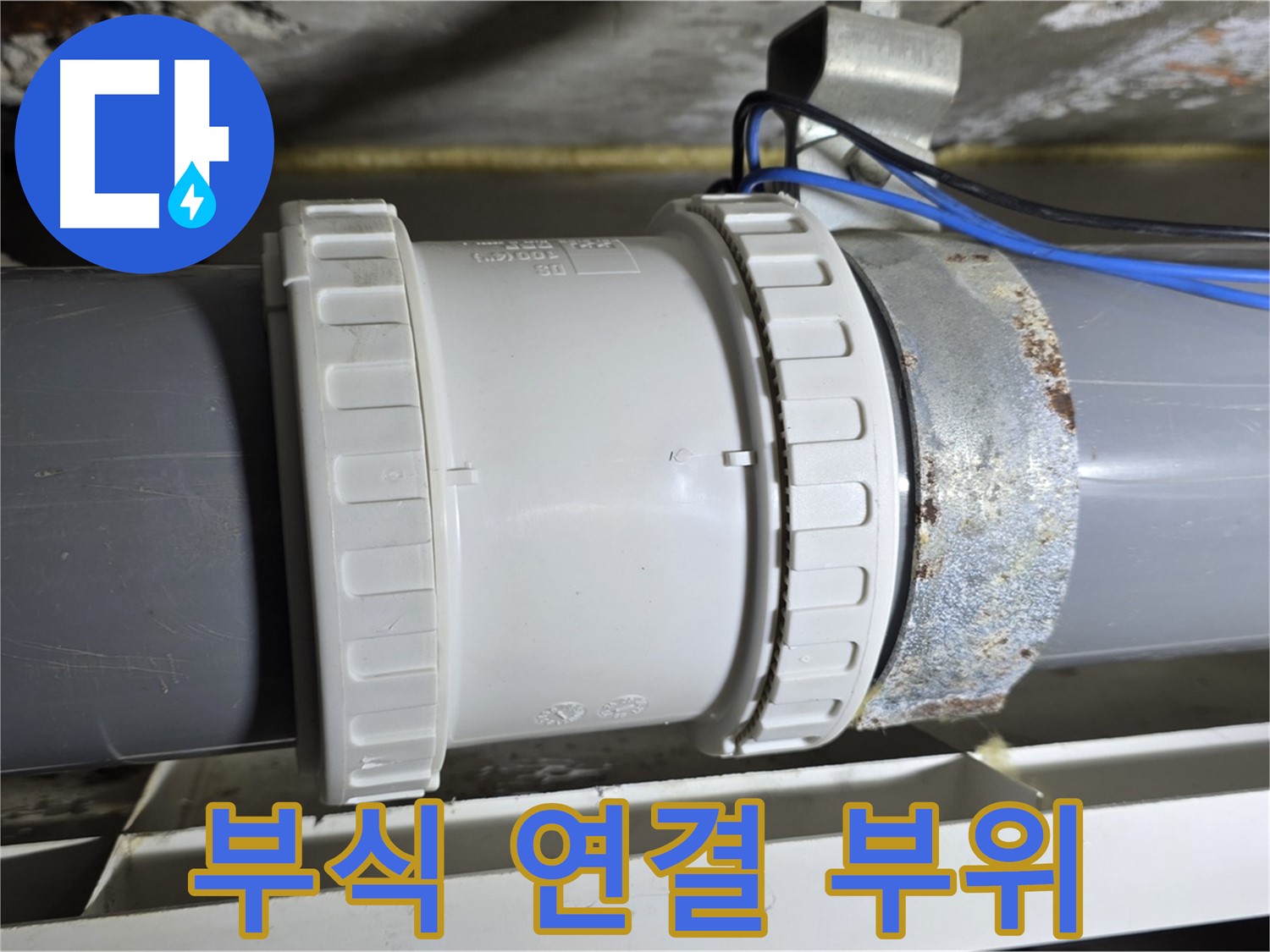 부식된 배관 연결 부위 이미지 - 중계동 라이프청구신동아 아파트 누수