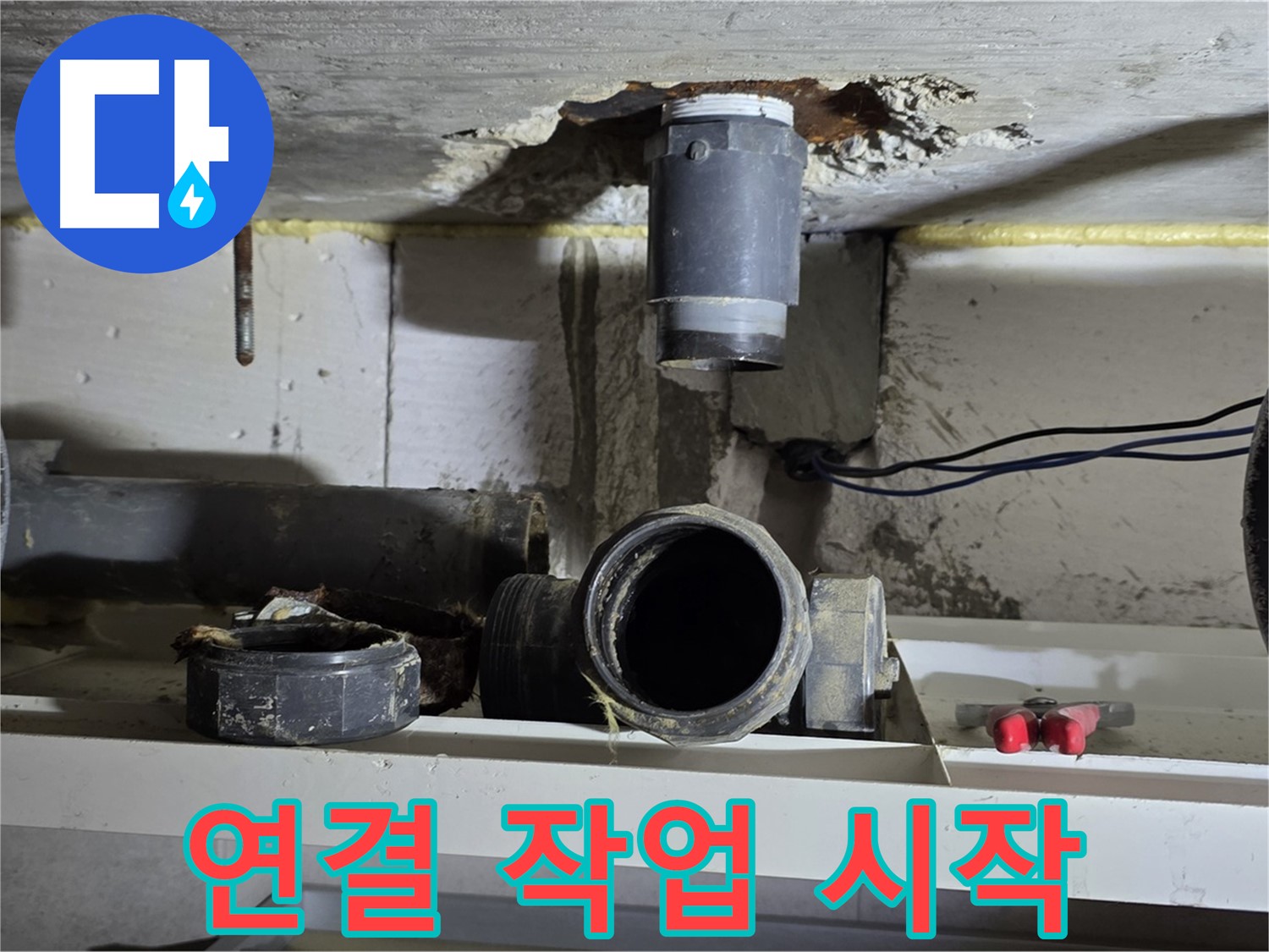 새 배관 연결 작업 시작 - 꼼꼼하게 연결 - 누수 방지