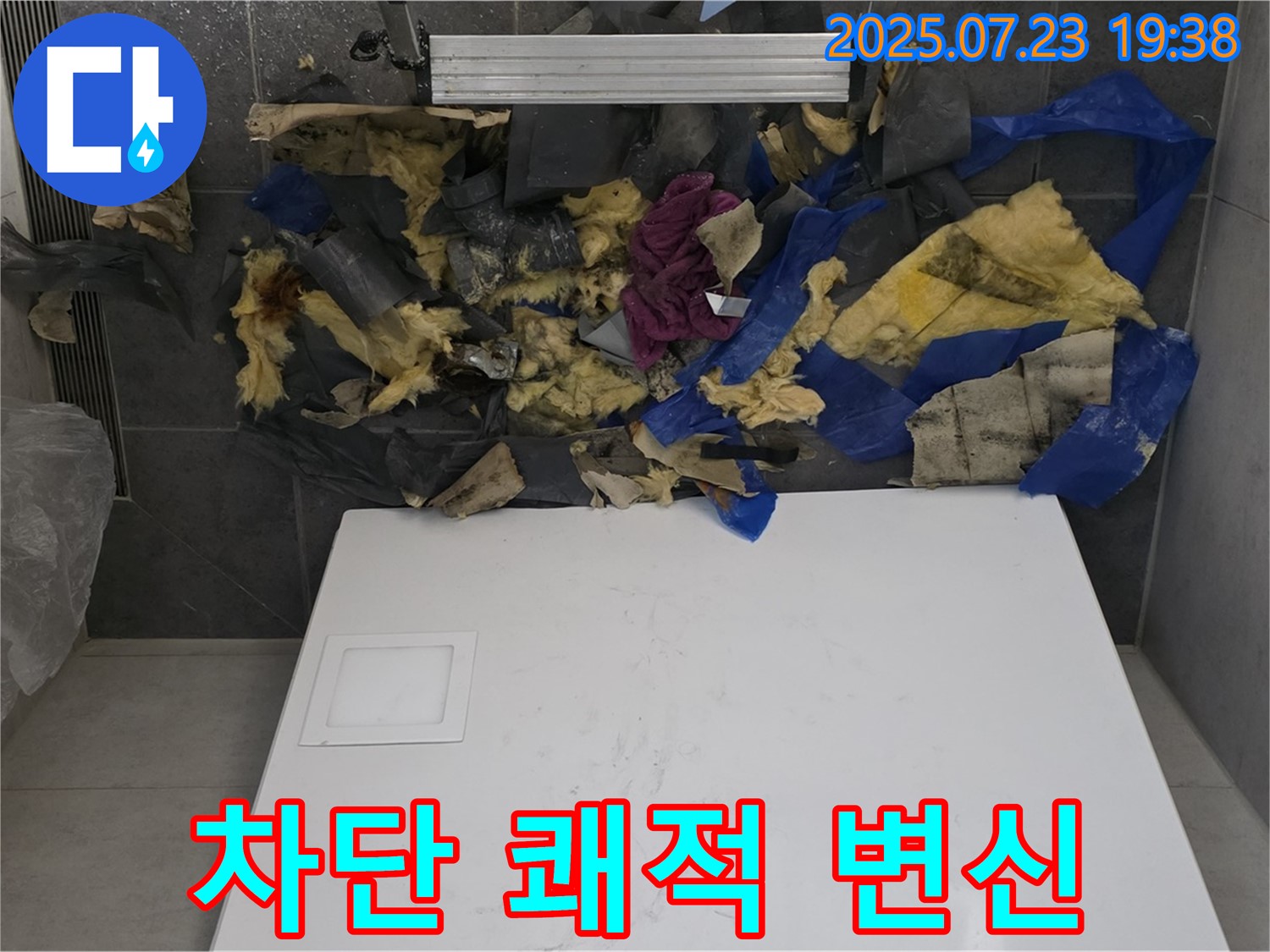 욕실 천장 누수 - 젖은 단열재와 폐기물을 제거하고 완벽하게 차단하여 쾌적한 욕실로 변신시켜 드립니다.