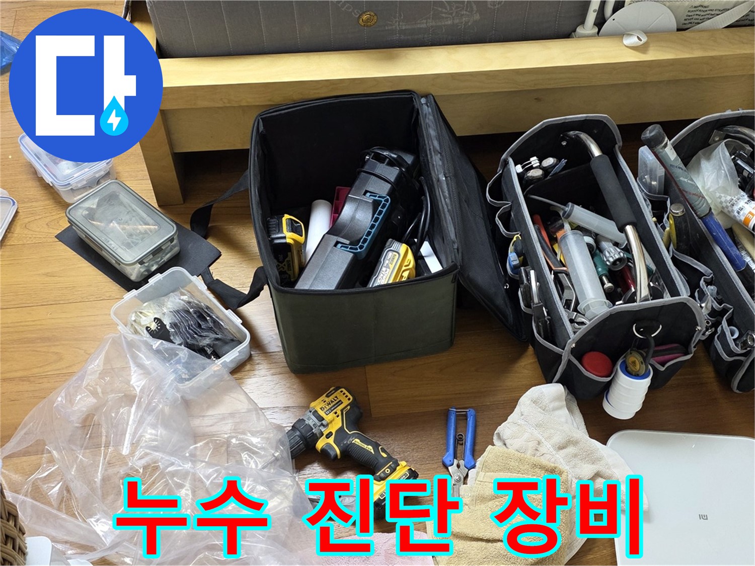 정밀 누수 진단을 위한 다양한 장비들이 준비되어 있습니다 - 고객님의 문제를 해결하기 위한 첫걸음입니다.