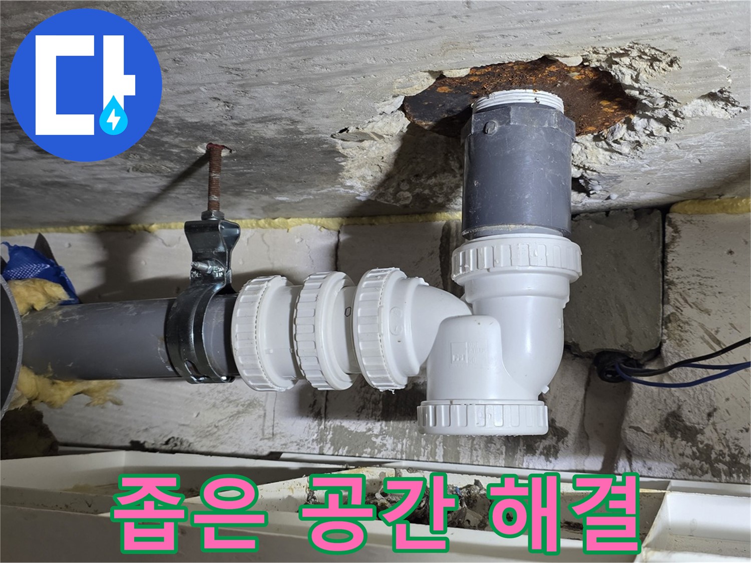 좁은 공간 PVC 배관 누수 - 숙련된 기술, 완벽 해결 - 꼼꼼한 시공, 누수 제로