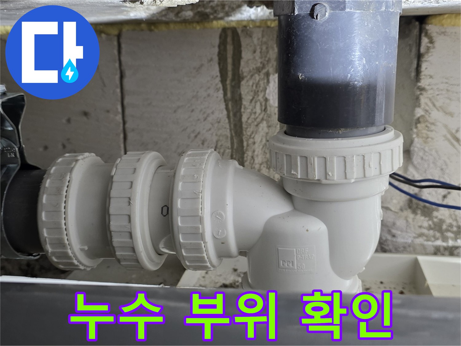 중계1동 라이프청구신동아 아파트 누수 부위 - 정확한 진단과 신뢰할 수 있는 시공으로 누수 문제 해결