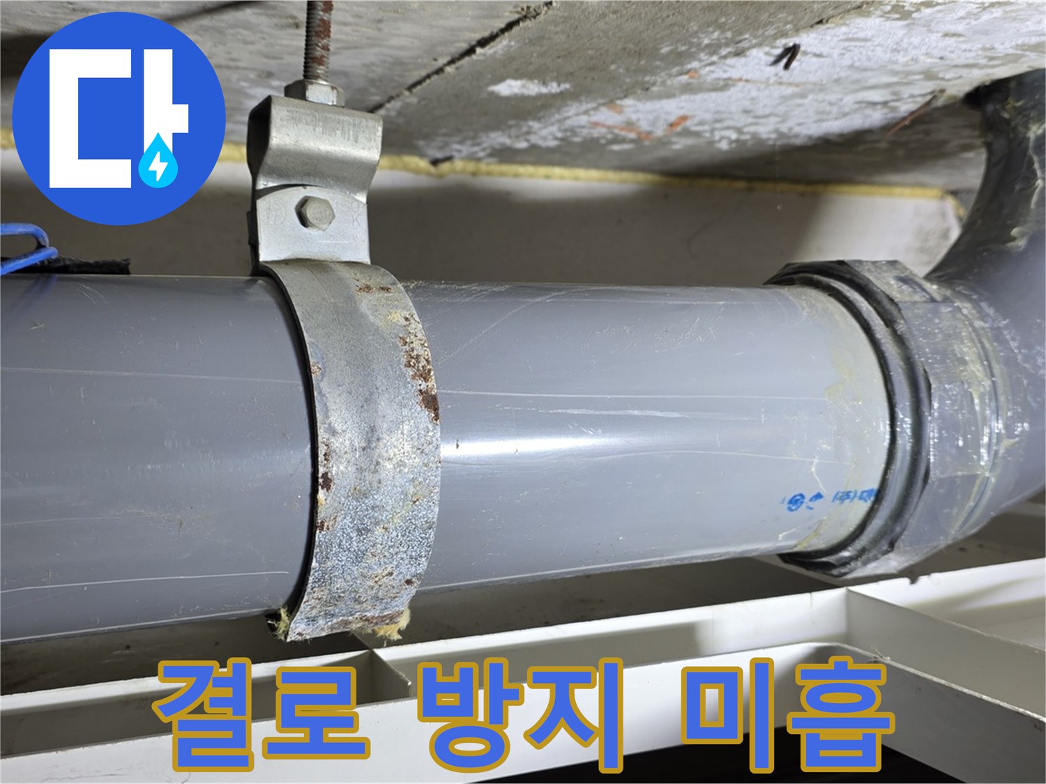 중계1동 라이프청구신동아 아파트 배수 배관 주변의 결로 방지 조치가 미흡한 모습 - 곰팡이 발생 가능성 증가.