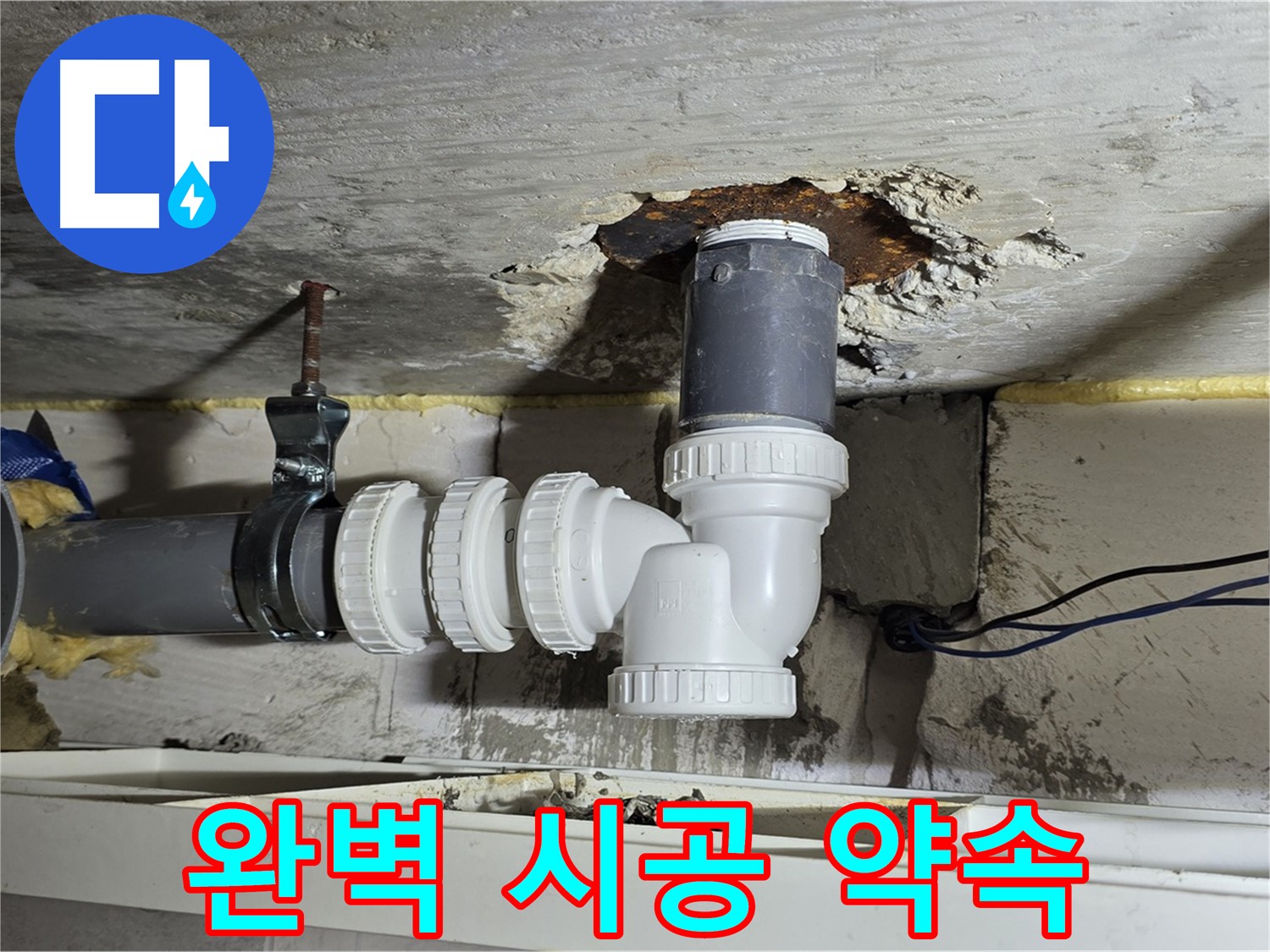 중계2동 라이프청구신동아 아파트 누수 - 노후 배관 교체 작업, 완벽한 시공을 약속드립니다.
