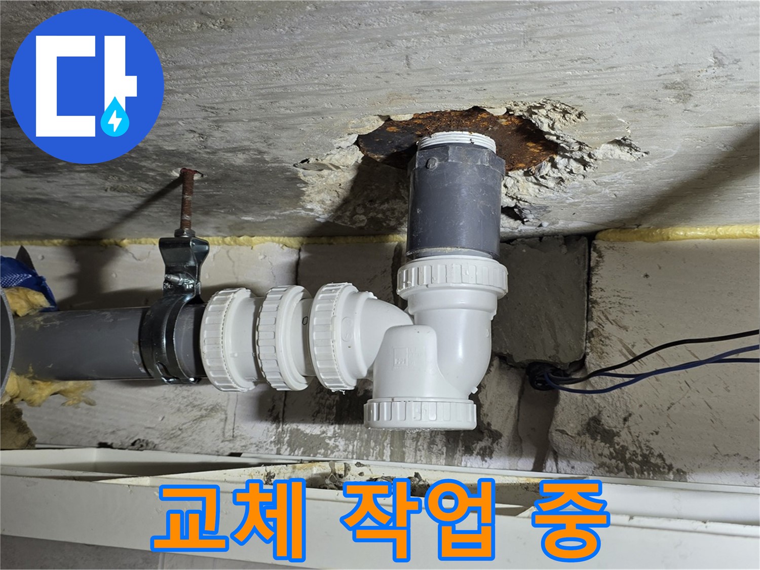 중계2동 라이프청구신동아 아파트 누수 - 배관 연결 부위 교체 작업을 진행하는 모습