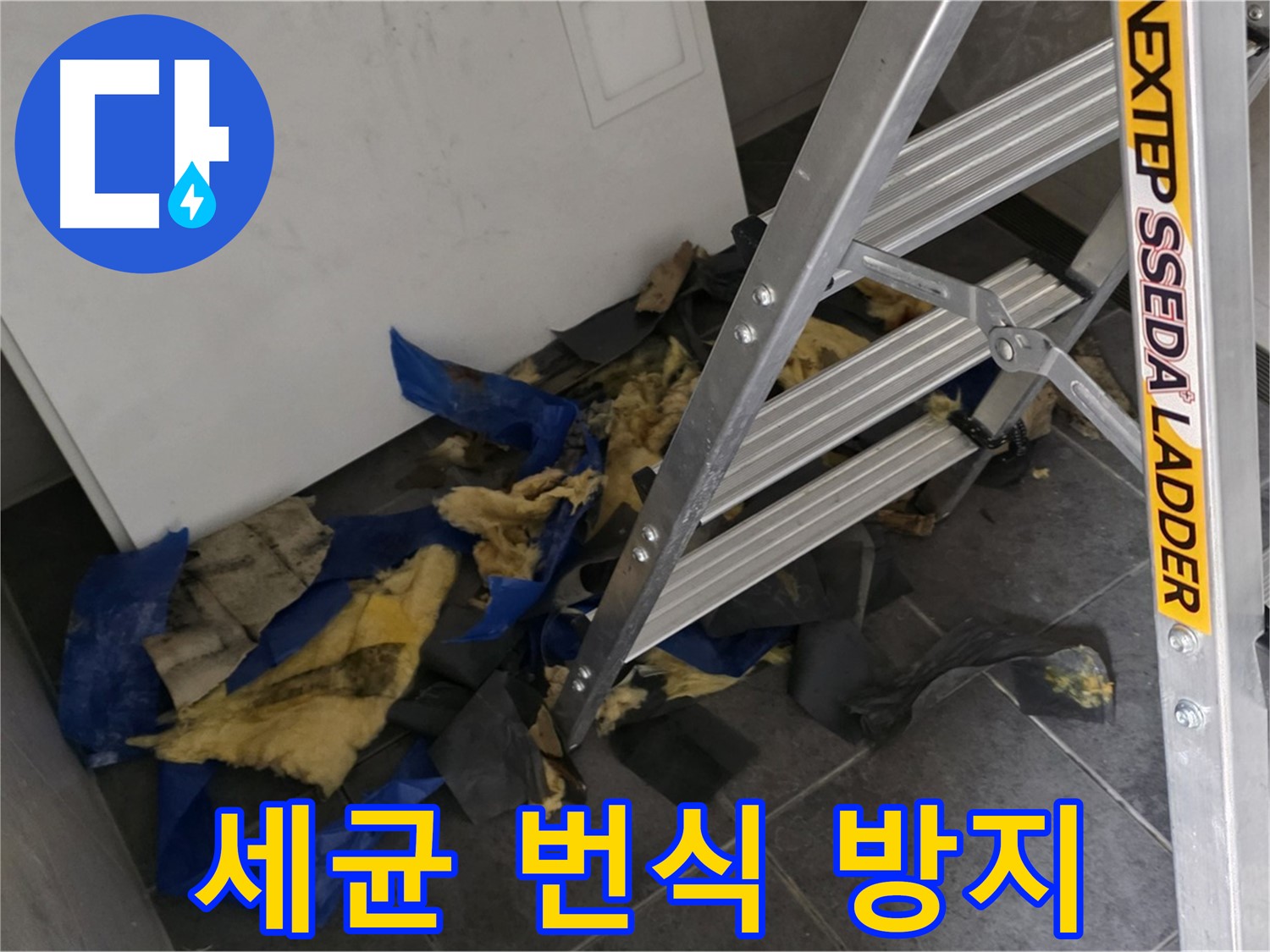 중계2동 라이프청구신동아 아파트 누수 - 젖은 단열재 속 세균 번식 방지