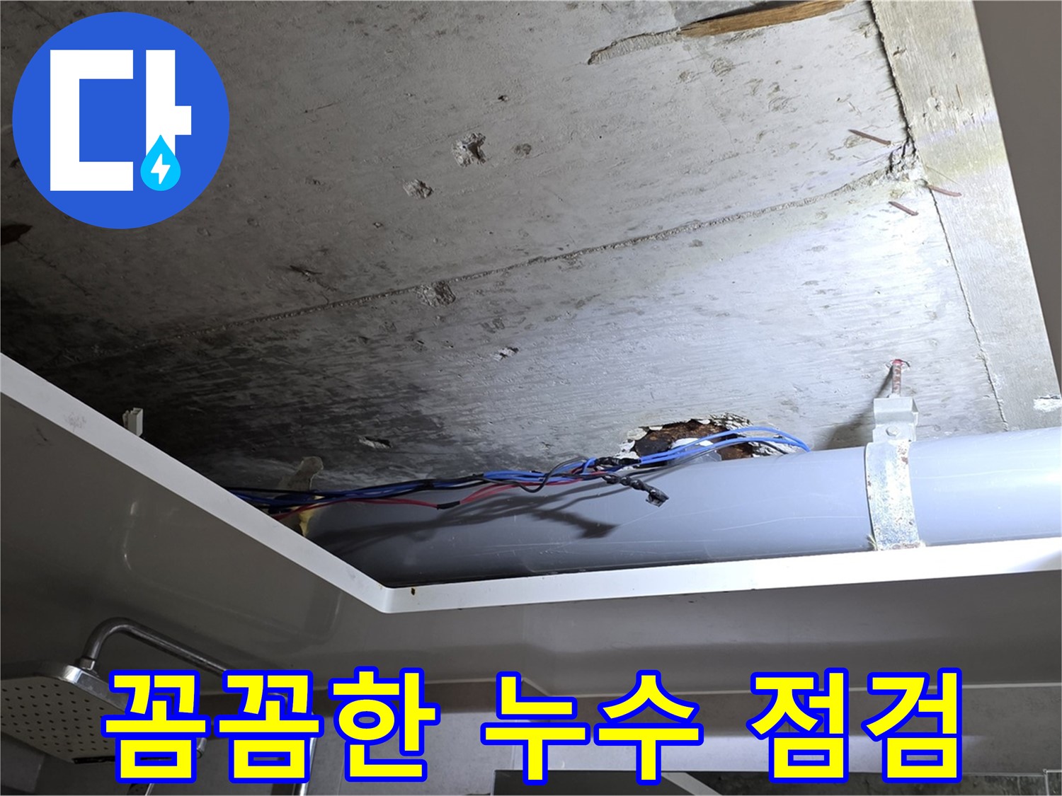 중계2동 라이프청구신동아 아파트 욕실 누수 - 노원구 누수 전문가의 꼼꼼한 점검