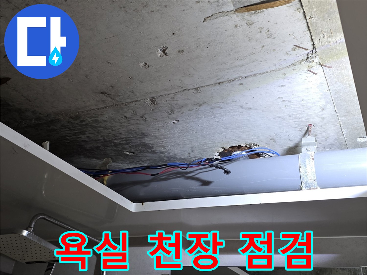 중계2동 라이프청구신동아 아파트 욕실 천장 누수 - 노원구 누수 전문가의 꼼꼼한 점검