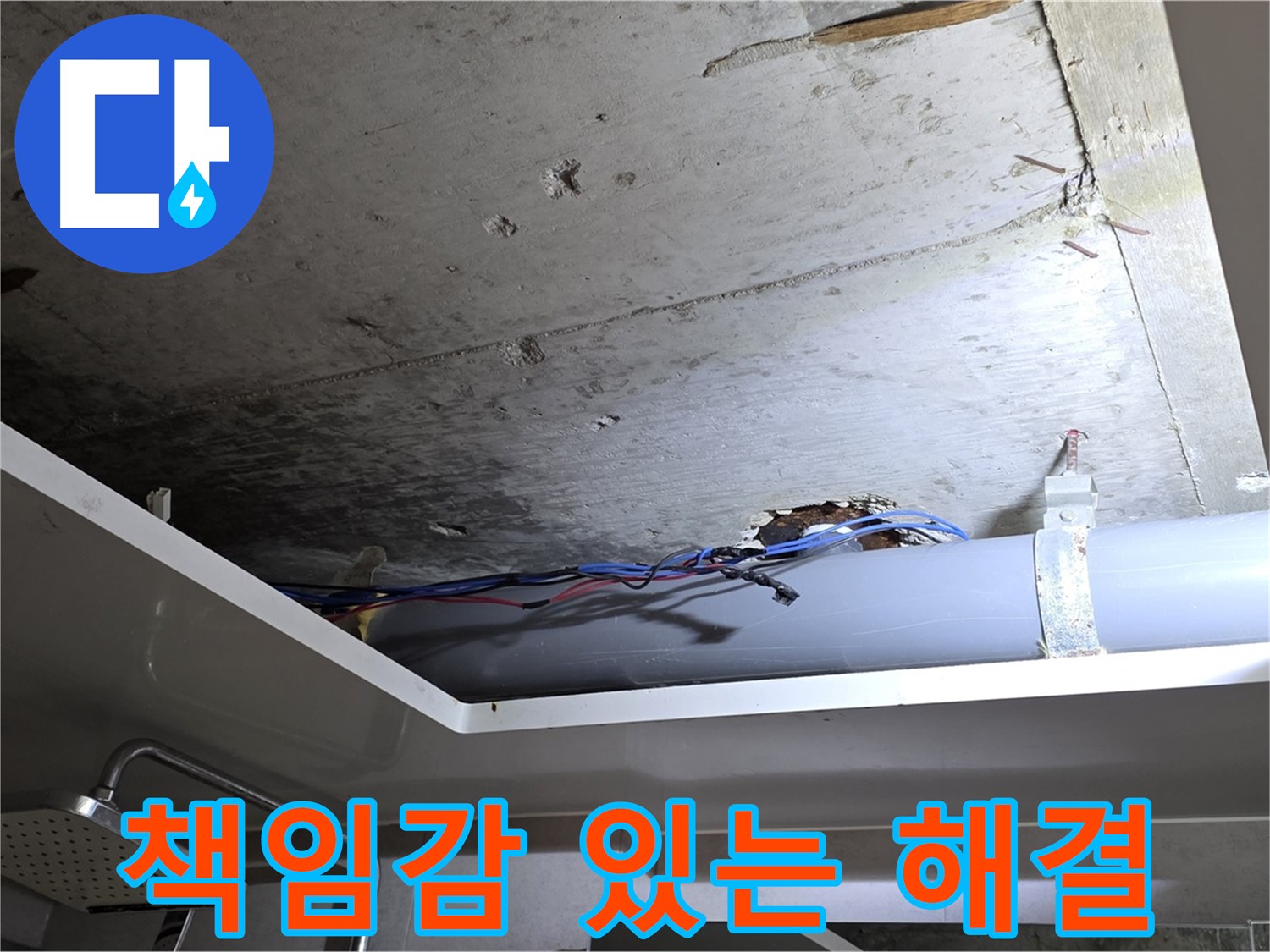 중계2동 라이프청구신동아 아파트 욕실 천장 누수 - 노원구 누수 전문가의 책임감 있는 해결